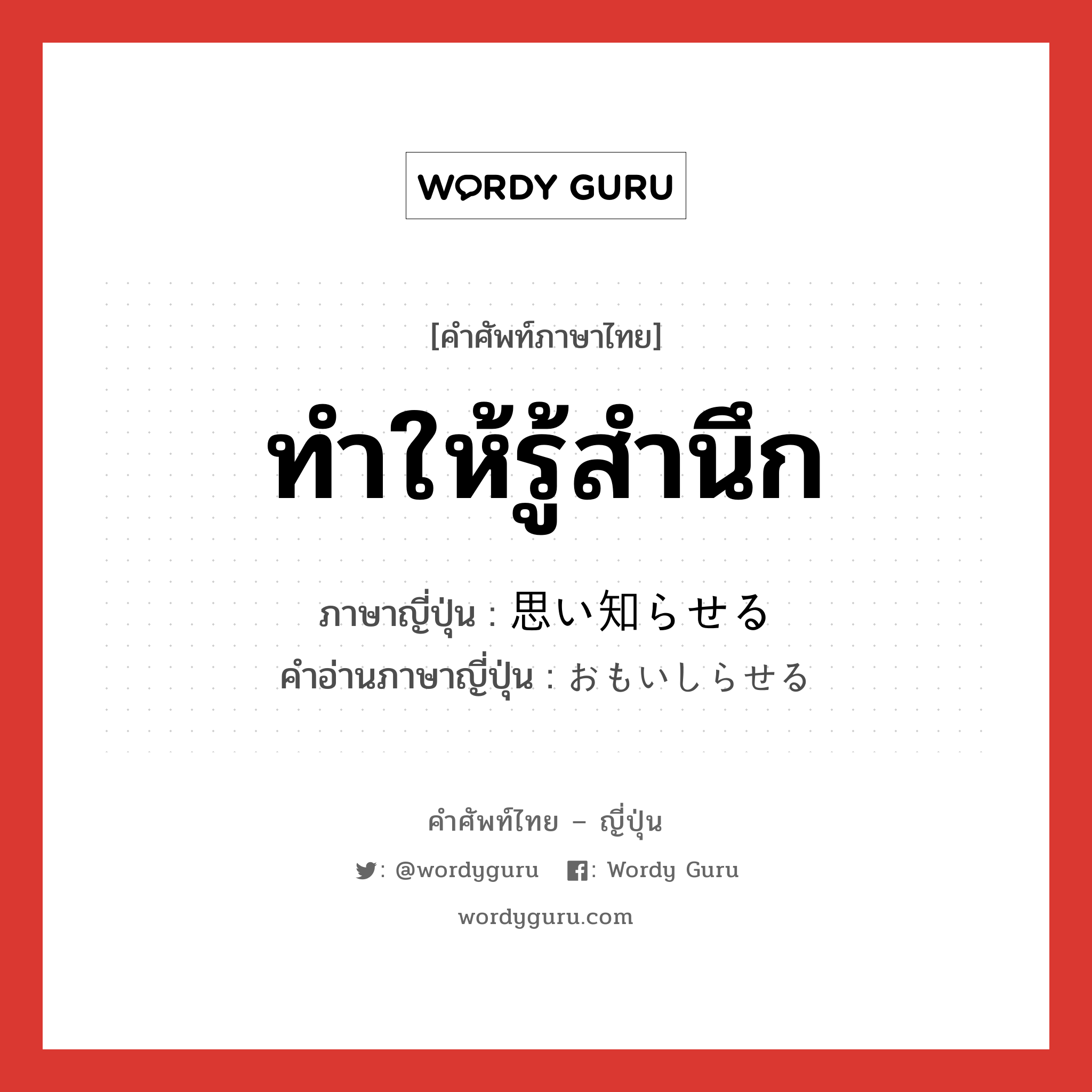 ทำให้รู้สำนึก ภาษาญี่ปุ่นคืออะไร, คำศัพท์ภาษาไทย - ญี่ปุ่น ทำให้รู้สำนึก ภาษาญี่ปุ่น 思い知らせる คำอ่านภาษาญี่ปุ่น おもいしらせる หมวด v1 หมวด v1