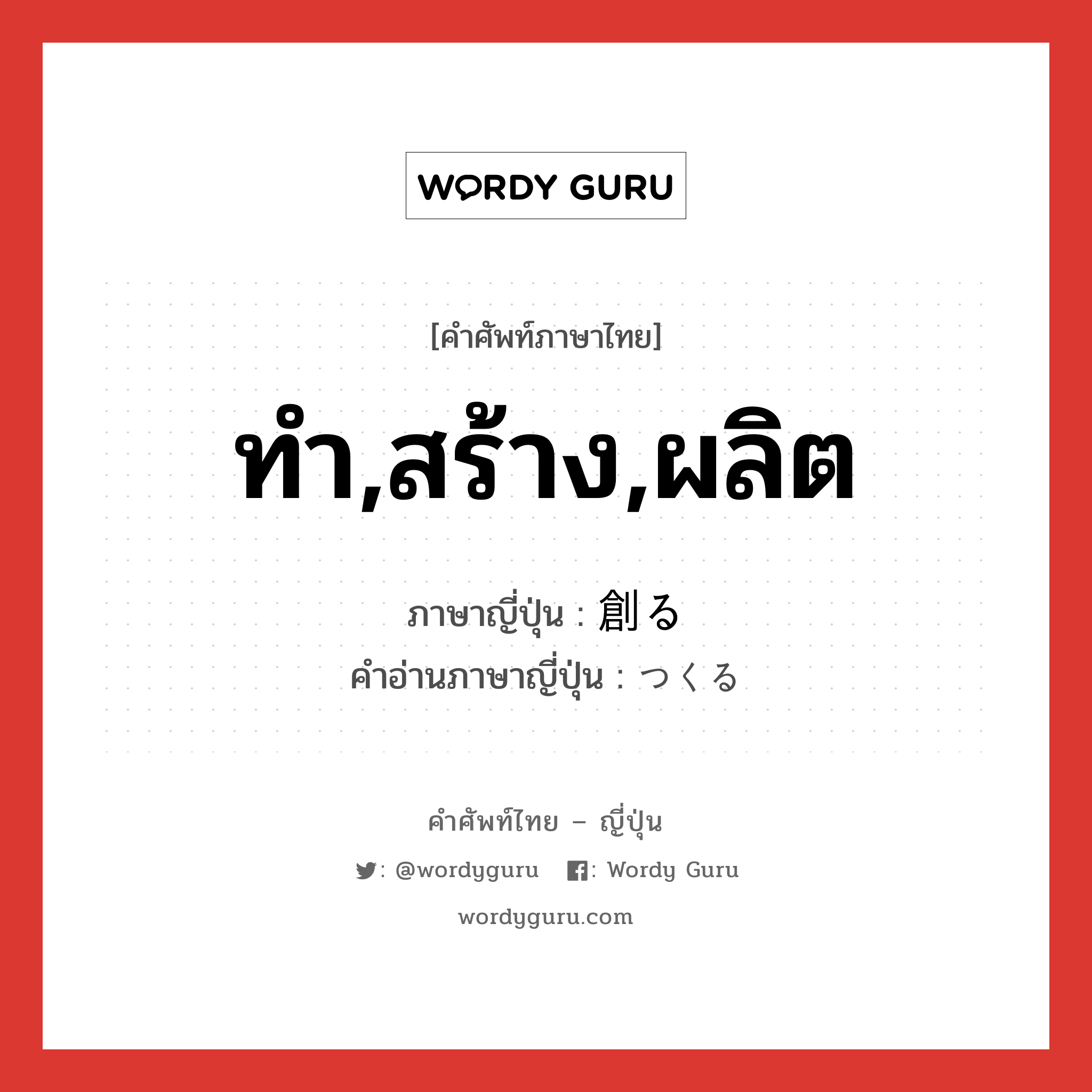 ทำ,สร้าง,ผลิต ภาษาญี่ปุ่นคืออะไร, คำศัพท์ภาษาไทย - ญี่ปุ่น ทำ,สร้าง,ผลิต ภาษาญี่ปุ่น 創る คำอ่านภาษาญี่ปุ่น つくる หมวด v5r หมวด v5r