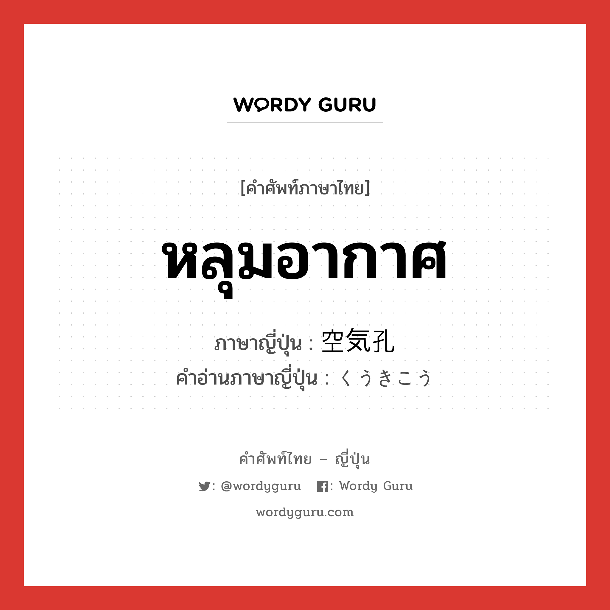 หลุมอากาศ ภาษาญี่ปุ่นคืออะไร, คำศัพท์ภาษาไทย - ญี่ปุ่น หลุมอากาศ ภาษาญี่ปุ่น 空気孔 คำอ่านภาษาญี่ปุ่น くうきこう หมวด n หมวด n