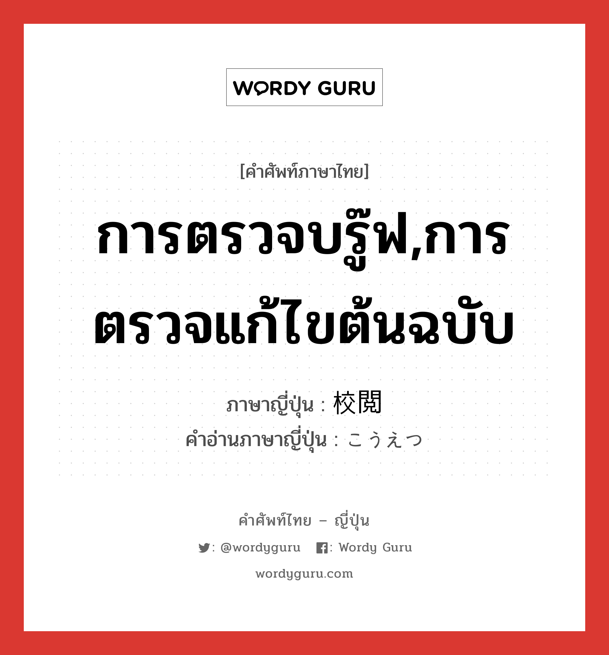 การตรวจบรู๊ฟ,การตรวจแก้ไขต้นฉบับ ภาษาญี่ปุ่นคืออะไร, คำศัพท์ภาษาไทย - ญี่ปุ่น การตรวจบรู๊ฟ,การตรวจแก้ไขต้นฉบับ ภาษาญี่ปุ่น 校閲 คำอ่านภาษาญี่ปุ่น こうえつ หมวด n หมวด n