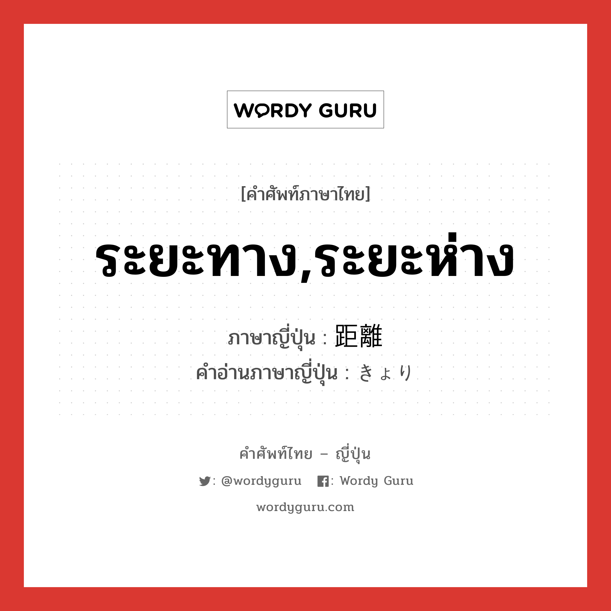 ระยะทาง,ระยะห่าง ภาษาญี่ปุ่นคืออะไร, คำศัพท์ภาษาไทย - ญี่ปุ่น ระยะทาง,ระยะห่าง ภาษาญี่ปุ่น 距離 คำอ่านภาษาญี่ปุ่น きょり หมวด n หมวด n