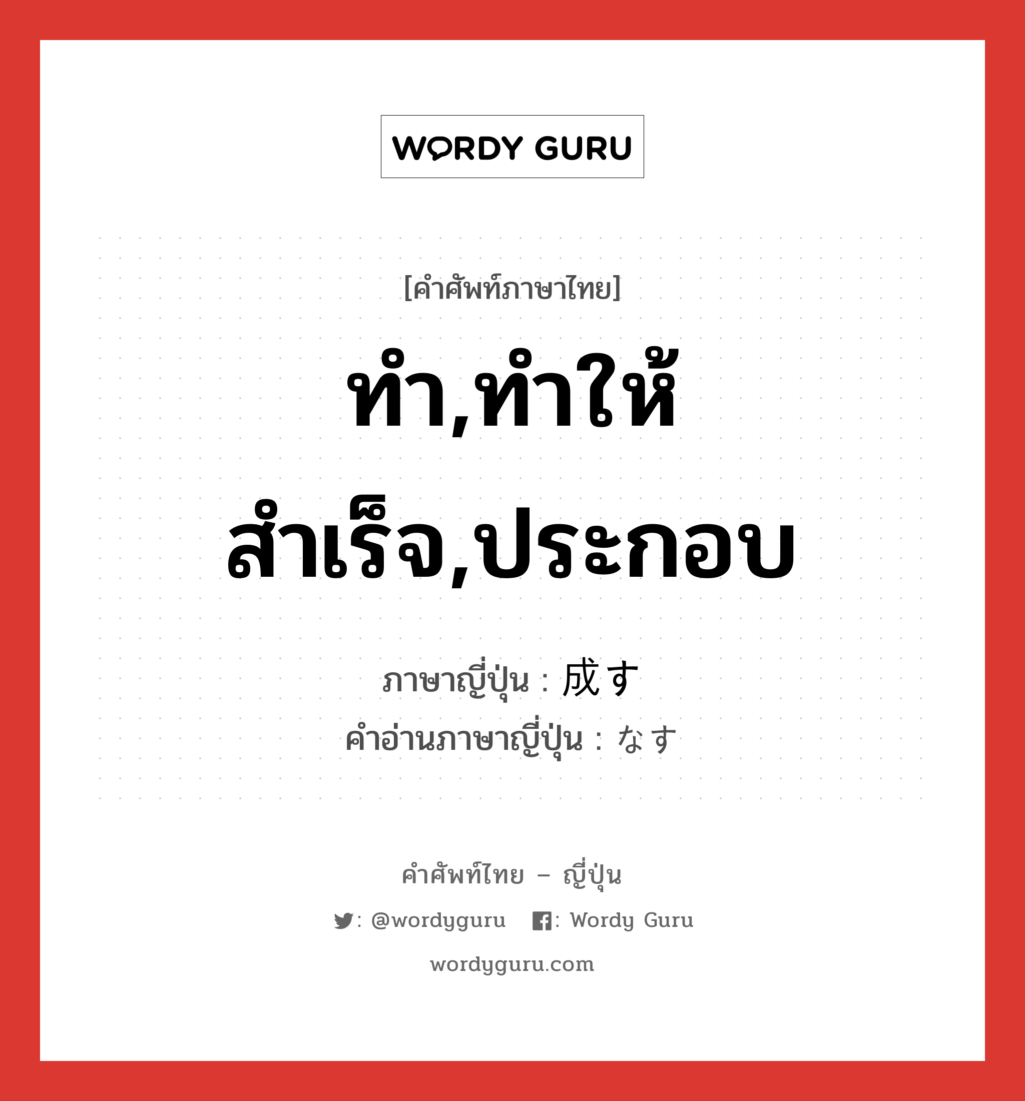 ทำ,ทำให้สำเร็จ,ประกอบ ภาษาญี่ปุ่นคืออะไร, คำศัพท์ภาษาไทย - ญี่ปุ่น ทำ,ทำให้สำเร็จ,ประกอบ ภาษาญี่ปุ่น 成す คำอ่านภาษาญี่ปุ่น なす หมวด v5s หมวด v5s