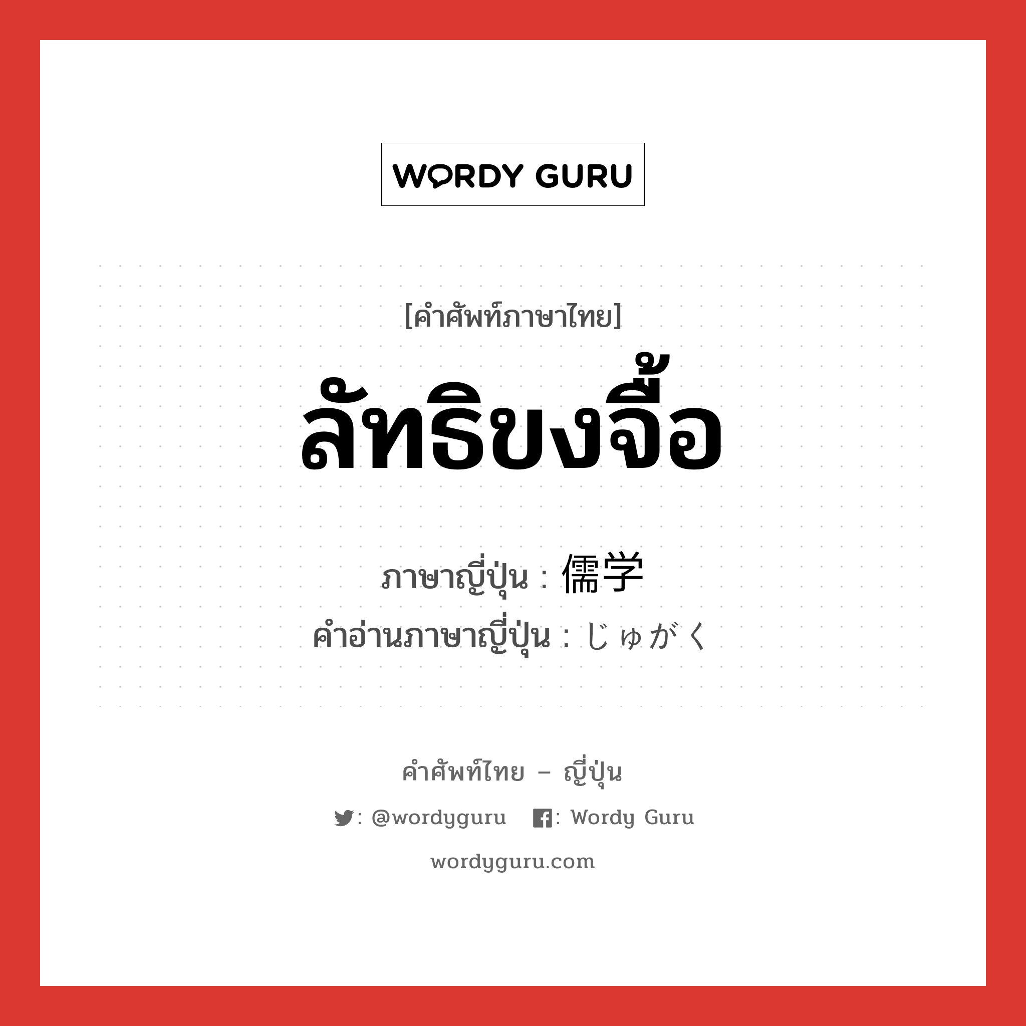 ลัทธิขงจื้อ ภาษาญี่ปุ่นคืออะไร, คำศัพท์ภาษาไทย - ญี่ปุ่น ลัทธิขงจื้อ ภาษาญี่ปุ่น 儒学 คำอ่านภาษาญี่ปุ่น じゅがく หมวด n หมวด n