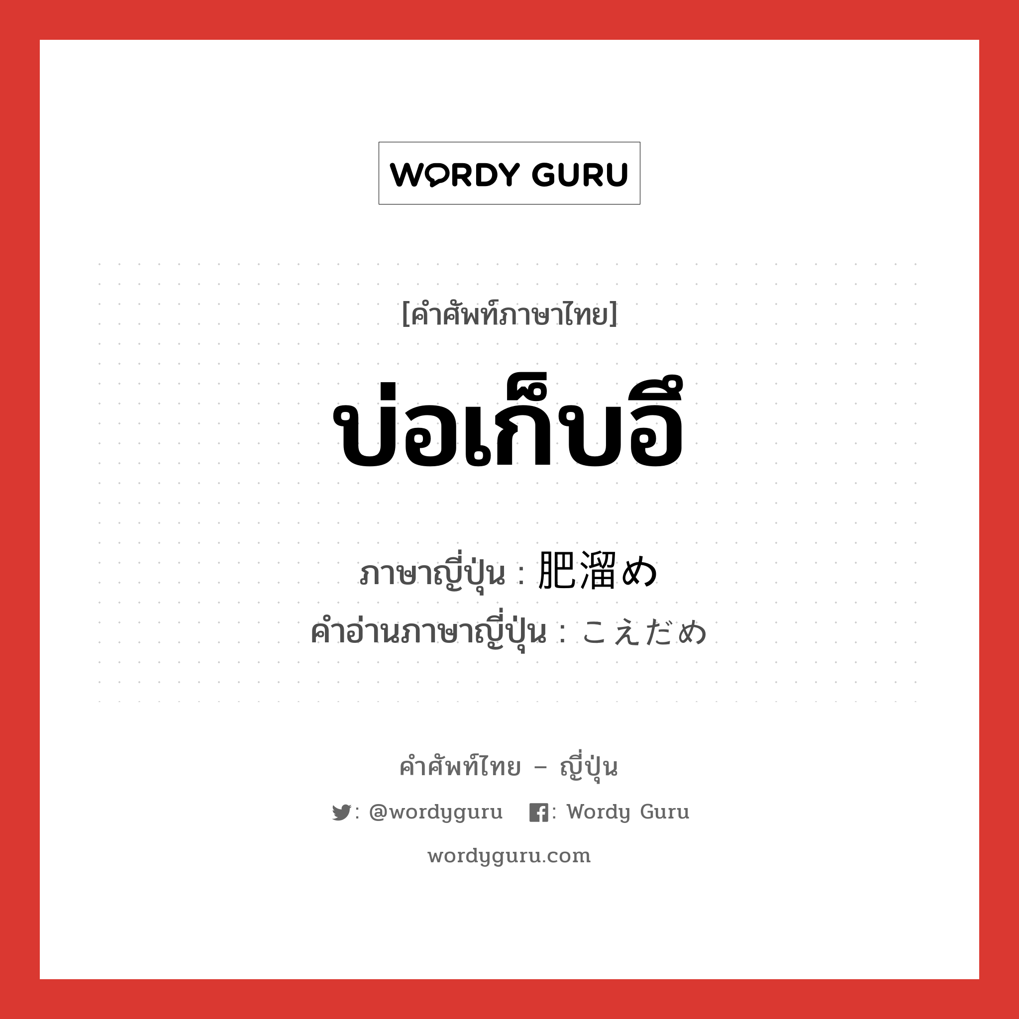 บ่อเก็บอึ ภาษาญี่ปุ่นคืออะไร, คำศัพท์ภาษาไทย - ญี่ปุ่น บ่อเก็บอึ ภาษาญี่ปุ่น 肥溜め คำอ่านภาษาญี่ปุ่น こえだめ หมวด n หมวด n