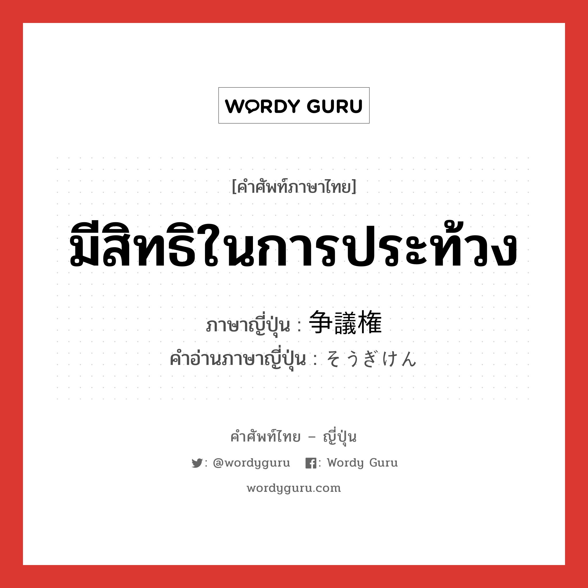 มีสิทธิในการประท้วง ภาษาญี่ปุ่นคืออะไร, คำศัพท์ภาษาไทย - ญี่ปุ่น มีสิทธิในการประท้วง ภาษาญี่ปุ่น 争議権 คำอ่านภาษาญี่ปุ่น そうぎけん หมวด n หมวด n