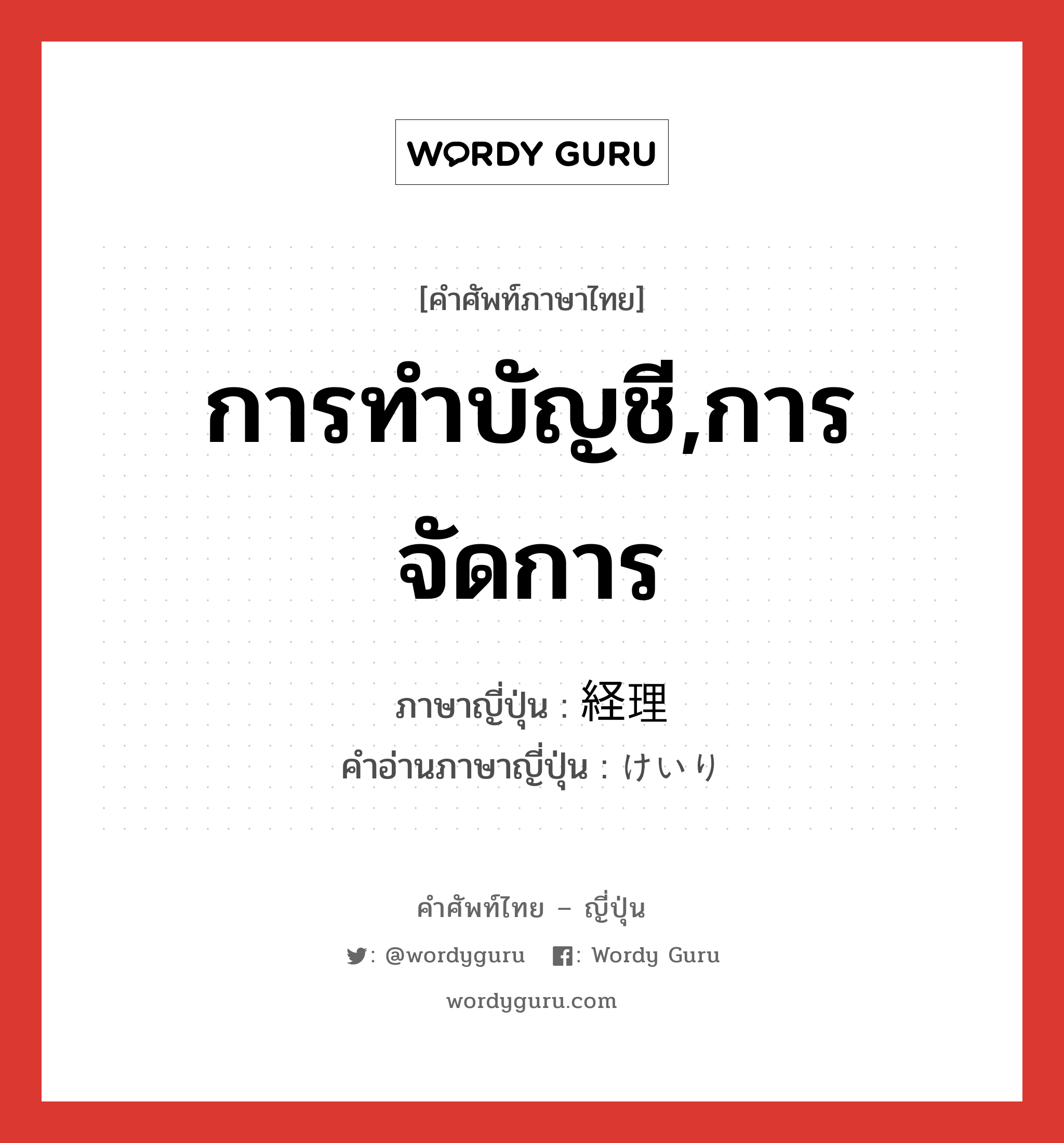 การทำบัญชี,การจัดการ ภาษาญี่ปุ่นคืออะไร, คำศัพท์ภาษาไทย - ญี่ปุ่น การทำบัญชี,การจัดการ ภาษาญี่ปุ่น 経理 คำอ่านภาษาญี่ปุ่น けいり หมวด n หมวด n