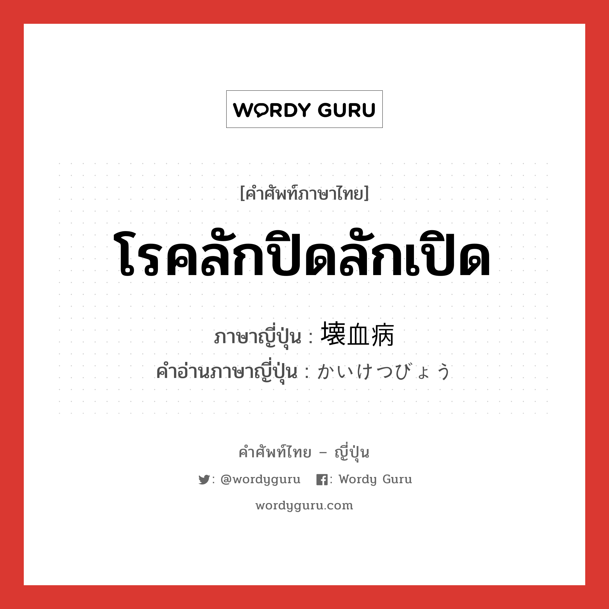 โรคลักปิดลักเปิด ภาษาญี่ปุ่นคืออะไร, คำศัพท์ภาษาไทย - ญี่ปุ่น โรคลักปิดลักเปิด ภาษาญี่ปุ่น 壊血病 คำอ่านภาษาญี่ปุ่น かいけつびょう หมวด n หมวด n