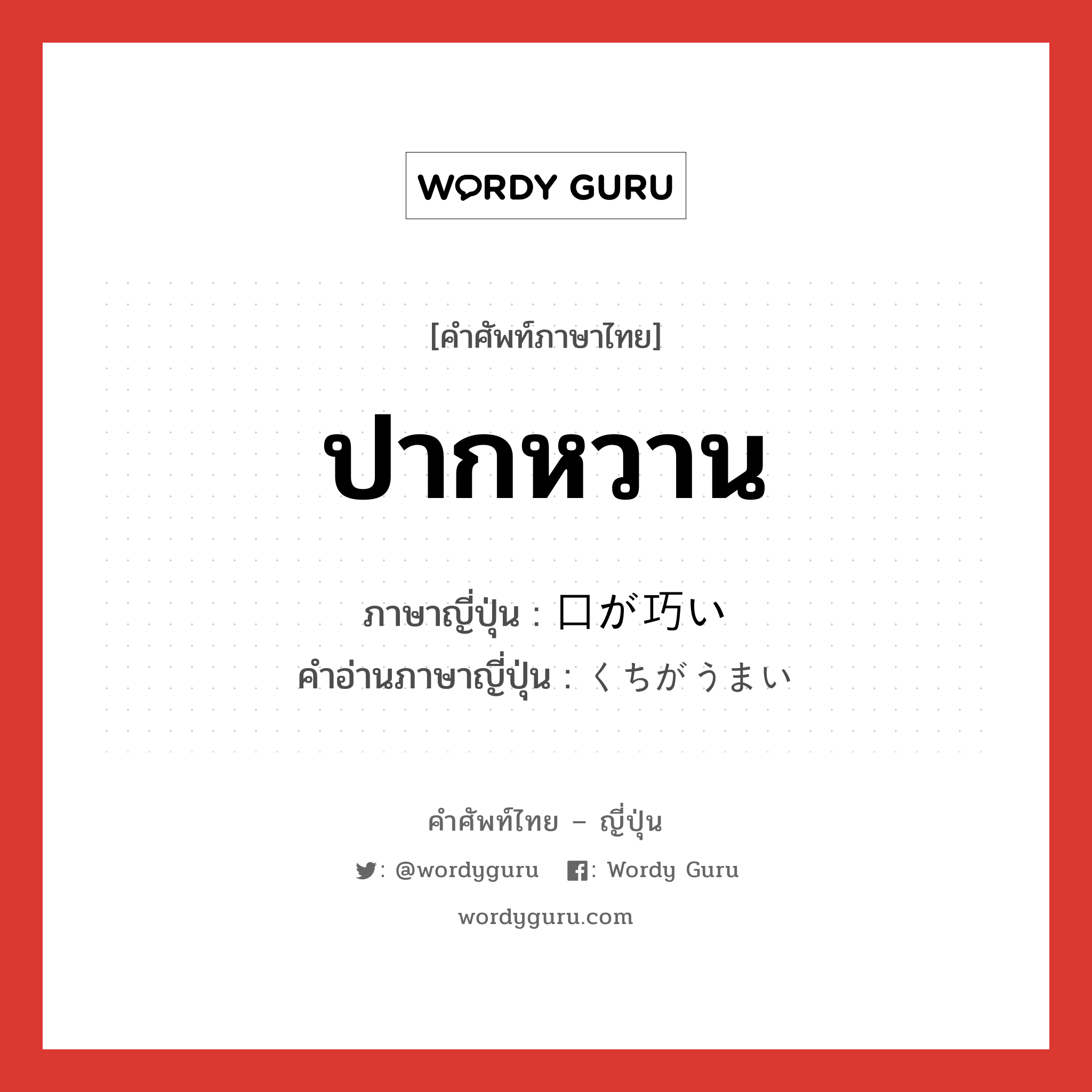 ปากหวาน ภาษาญี่ปุ่นคืออะไร, คำศัพท์ภาษาไทย - ญี่ปุ่น ปากหวาน ภาษาญี่ปุ่น 口が巧い คำอ่านภาษาญี่ปุ่น くちがうまい หมวด exp หมวด exp