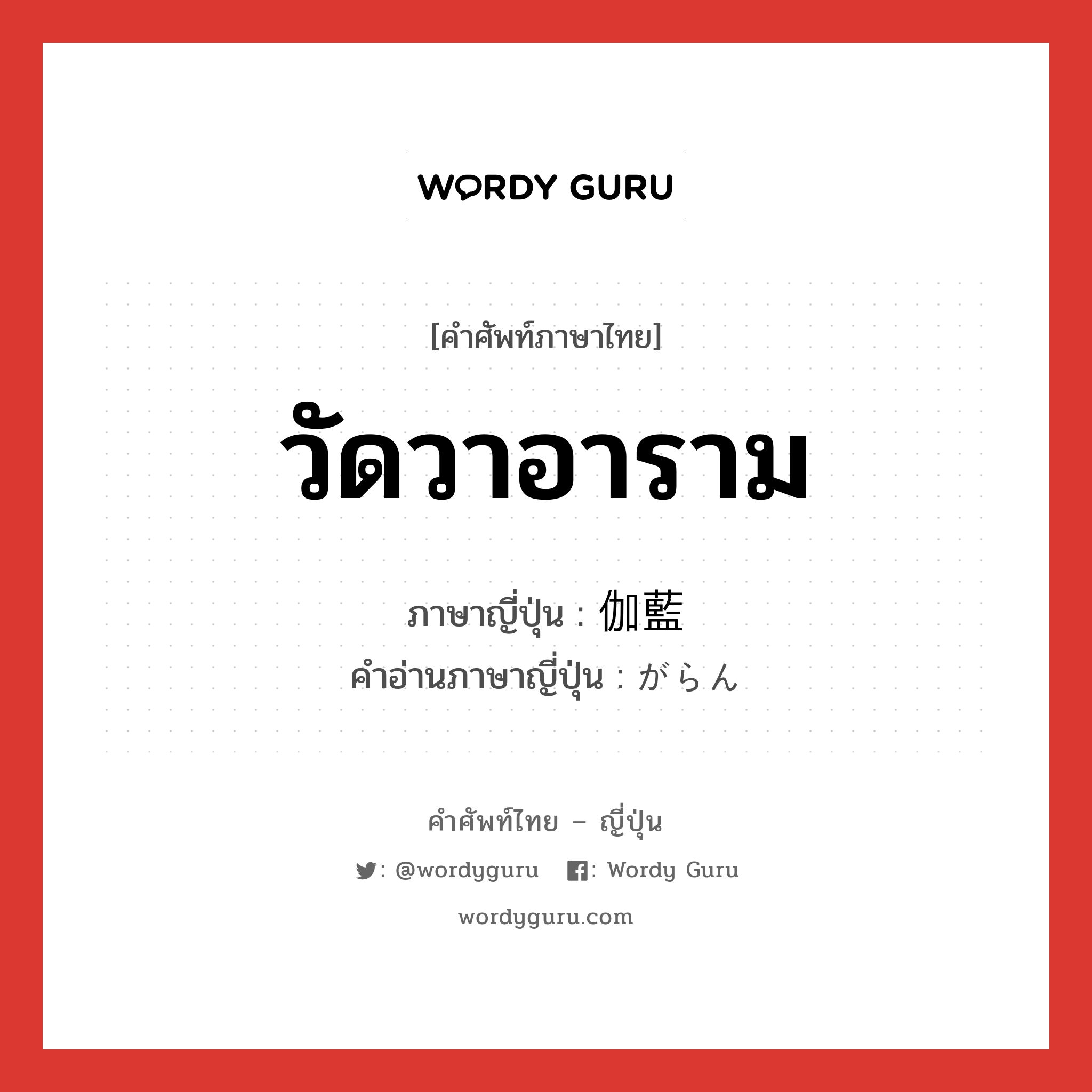 วัดวาอาราม ภาษาญี่ปุ่นคืออะไร, คำศัพท์ภาษาไทย - ญี่ปุ่น วัดวาอาราม ภาษาญี่ปุ่น 伽藍 คำอ่านภาษาญี่ปุ่น がらん หมวด n หมวด n