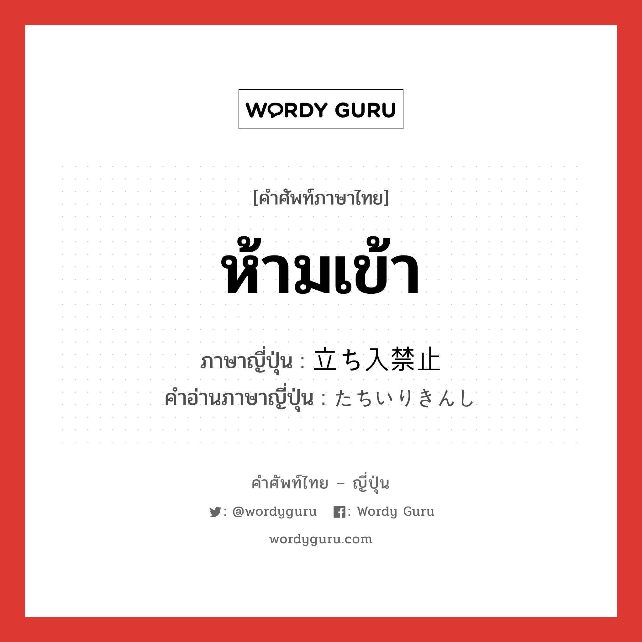 ห้ามเข้า ภาษาญี่ปุ่นคืออะไร, คำศัพท์ภาษาไทย - ญี่ปุ่น ห้ามเข้า ภาษาญี่ปุ่น 立ち入禁止 คำอ่านภาษาญี่ปุ่น たちいりきんし หมวด exp หมวด exp