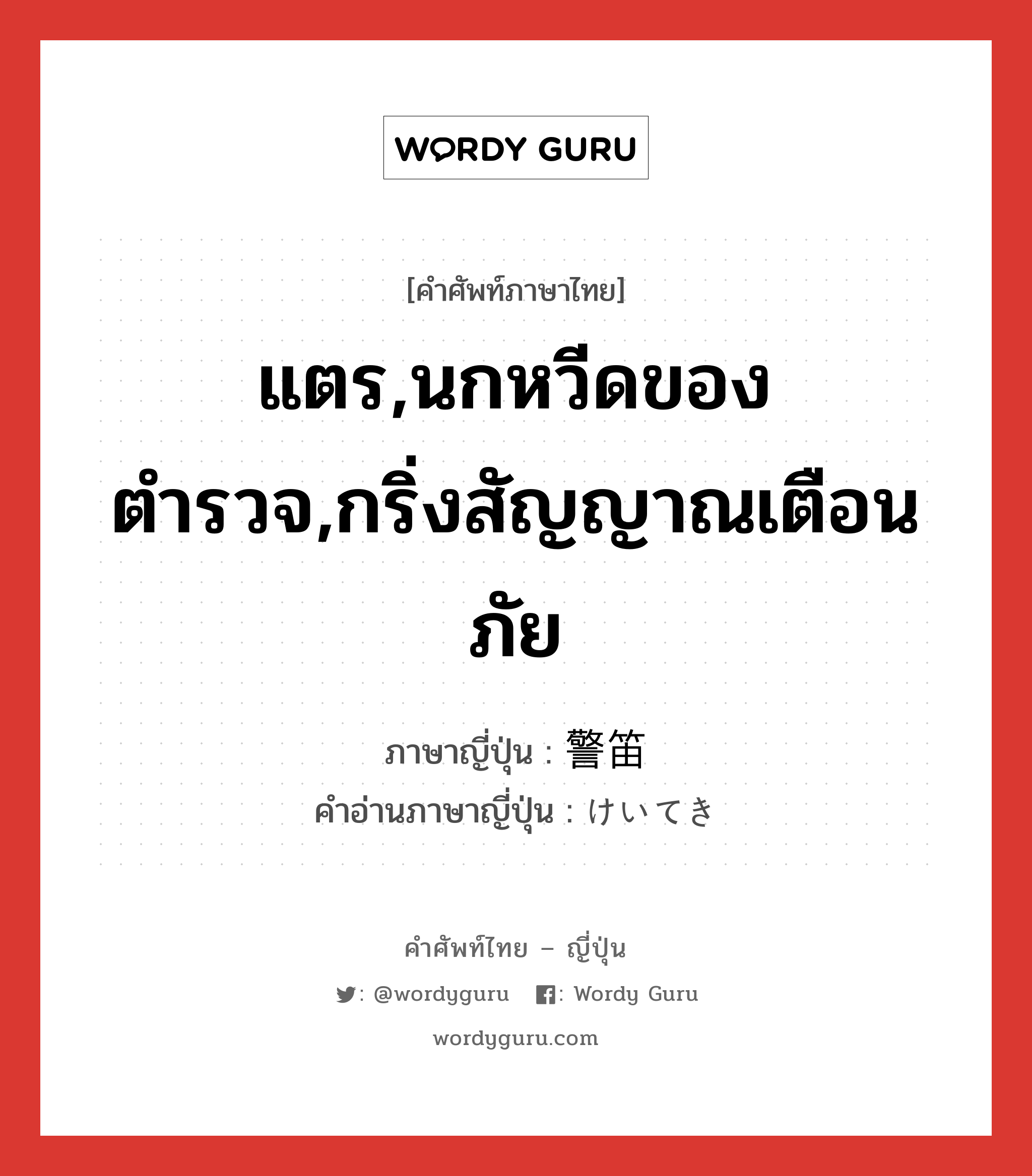 แตร,นกหวีดของตำรวจ,กริ่งสัญญาณเตือนภัย ภาษาญี่ปุ่นคืออะไร, คำศัพท์ภาษาไทย - ญี่ปุ่น แตร,นกหวีดของตำรวจ,กริ่งสัญญาณเตือนภัย ภาษาญี่ปุ่น 警笛 คำอ่านภาษาญี่ปุ่น けいてき หมวด n หมวด n