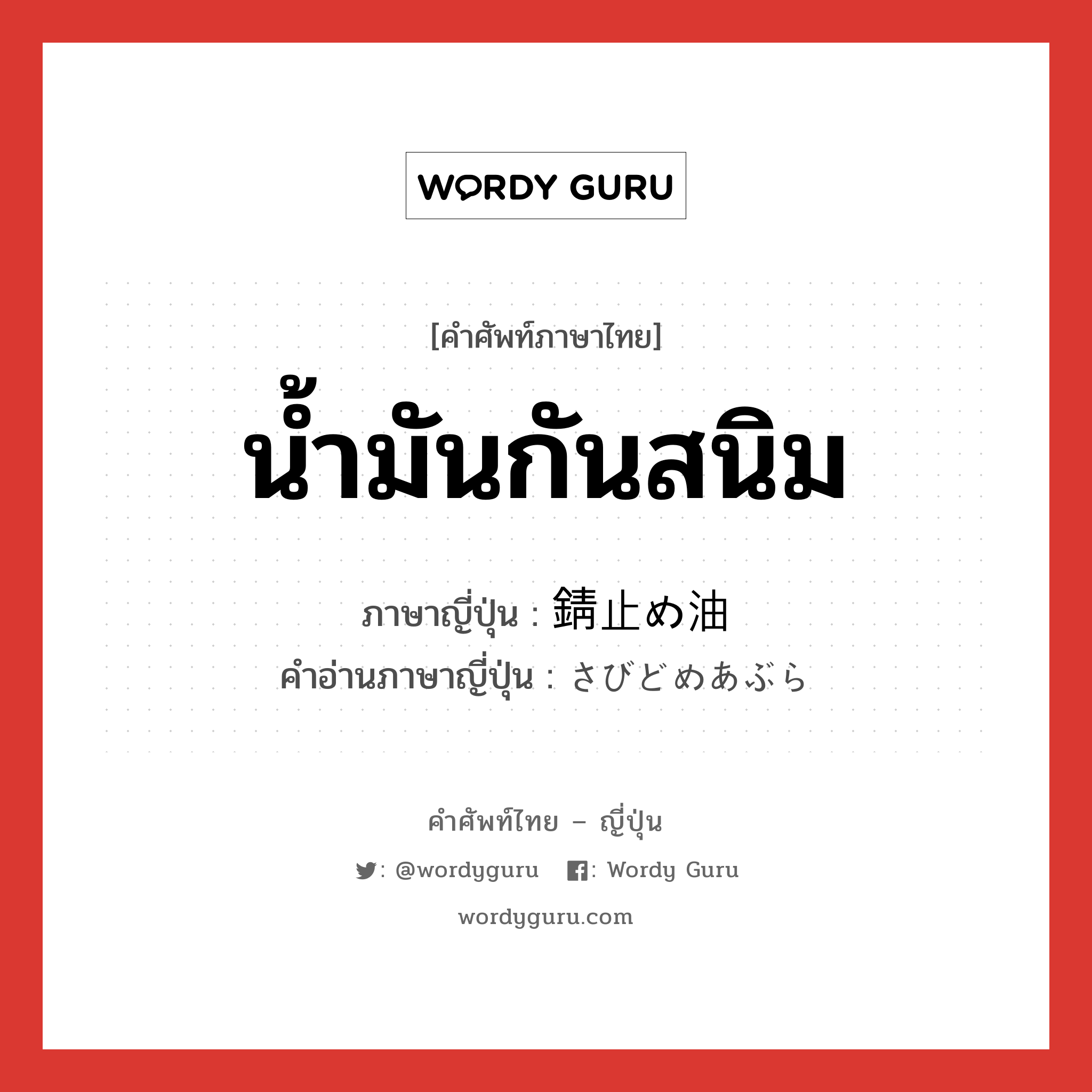 น้ำมันกันสนิม ภาษาญี่ปุ่นคืออะไร, คำศัพท์ภาษาไทย - ญี่ปุ่น น้ำมันกันสนิม ภาษาญี่ปุ่น 錆止め油 คำอ่านภาษาญี่ปุ่น さびどめあぶら หมวด n หมวด n