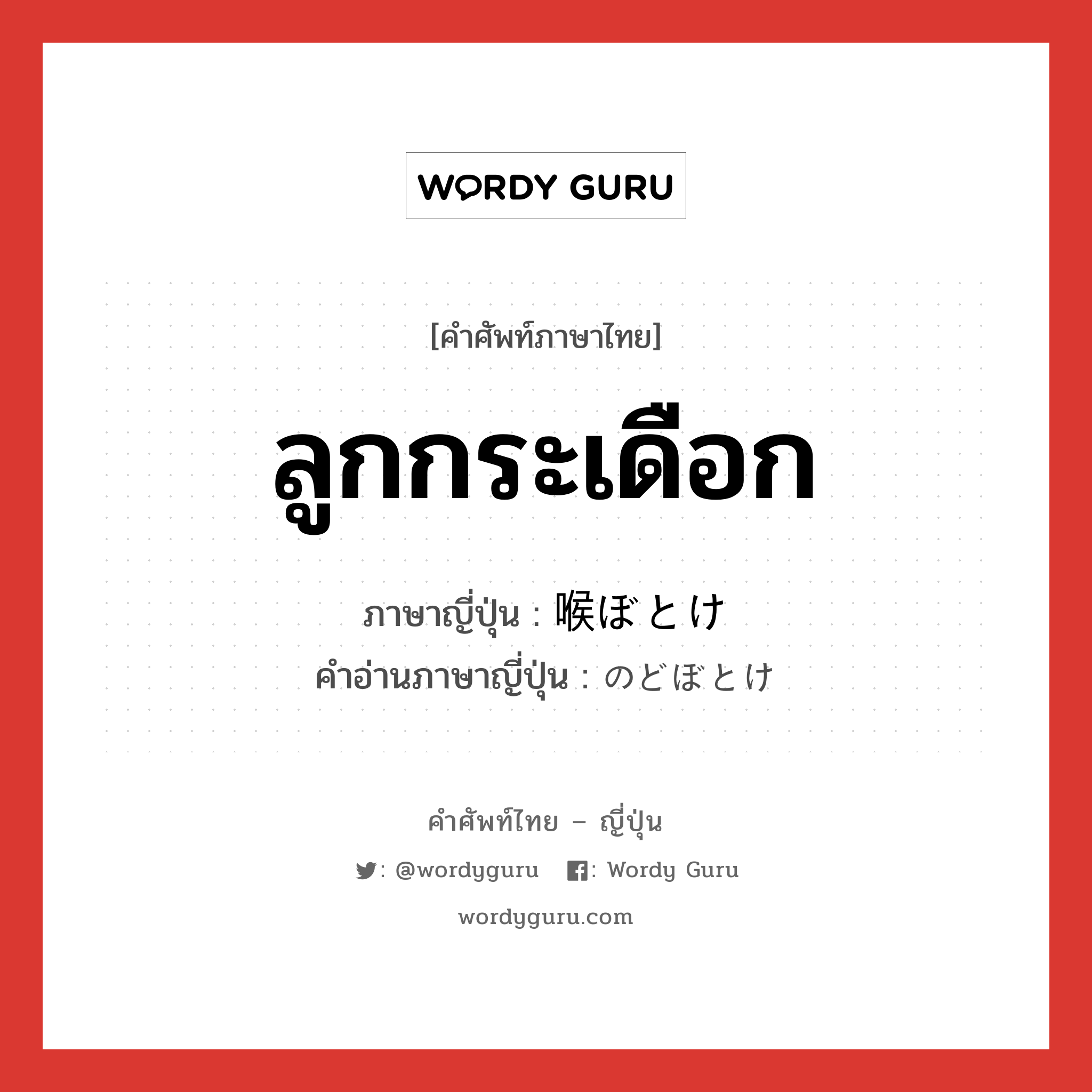 ลูกกระเดือก ภาษาญี่ปุ่นคืออะไร, คำศัพท์ภาษาไทย - ญี่ปุ่น ลูกกระเดือก ภาษาญี่ปุ่น 喉ぼとけ คำอ่านภาษาญี่ปุ่น のどぼとけ หมวด n หมวด n