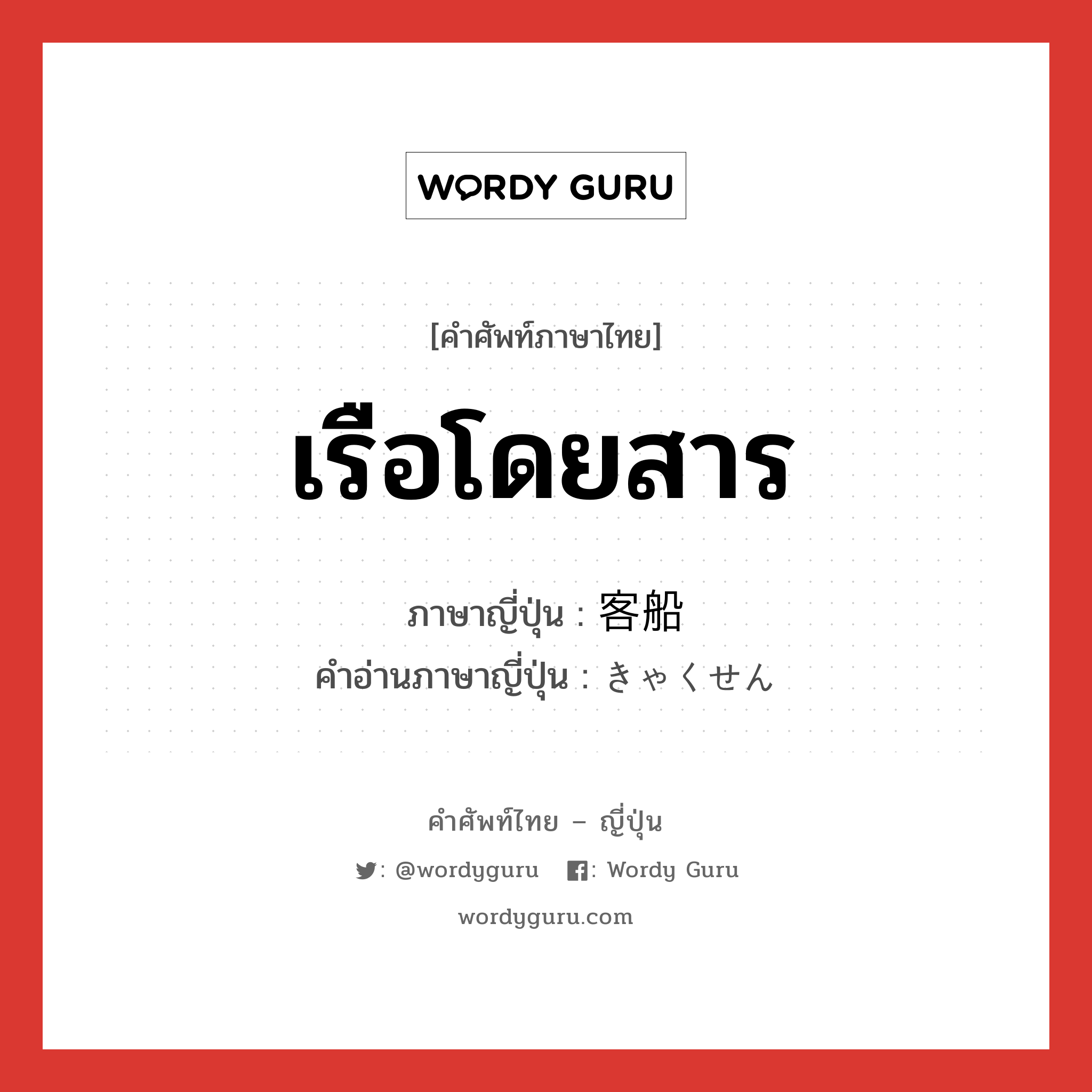 เรือโดยสาร ภาษาญี่ปุ่นคืออะไร, คำศัพท์ภาษาไทย - ญี่ปุ่น เรือโดยสาร ภาษาญี่ปุ่น 客船 คำอ่านภาษาญี่ปุ่น きゃくせん หมวด n หมวด n