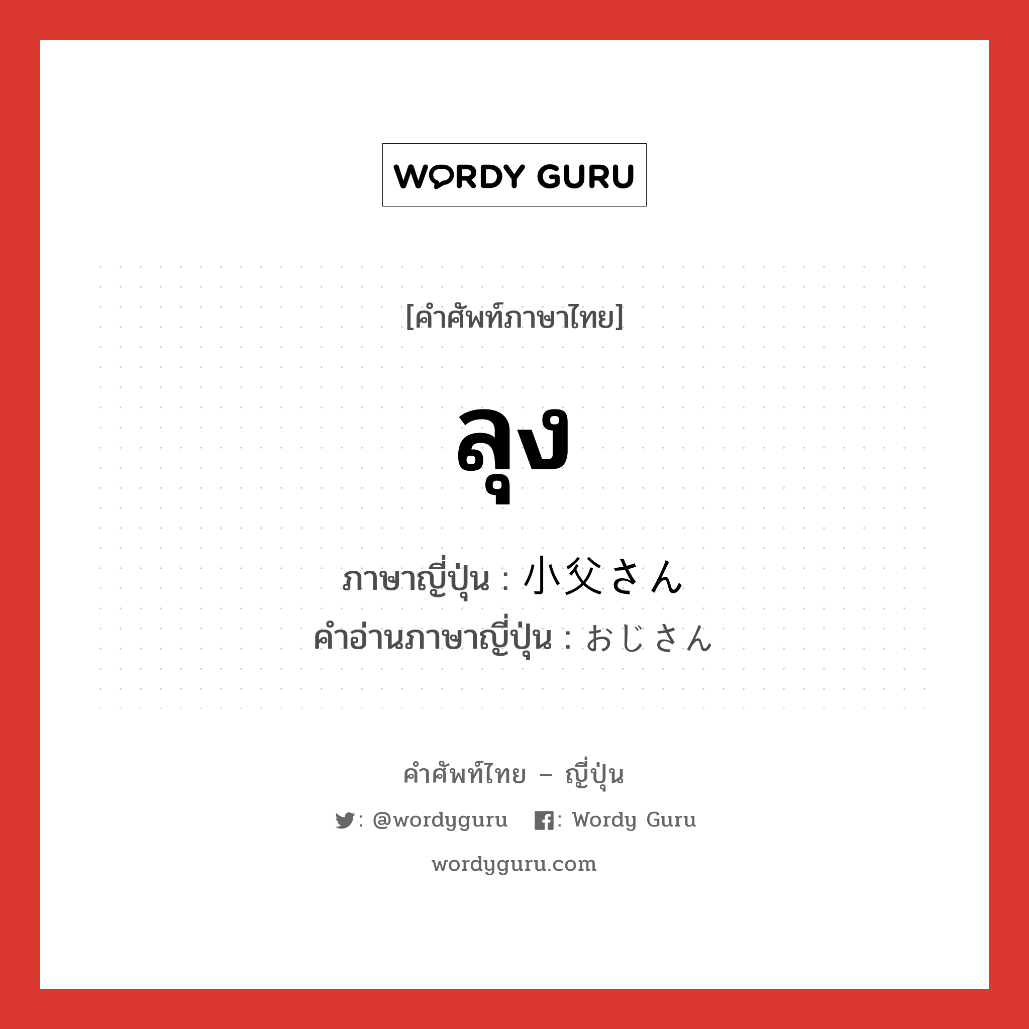 ลุง ภาษาญี่ปุ่นคืออะไร, คำศัพท์ภาษาไทย - ญี่ปุ่น ลุง ภาษาญี่ปุ่น 小父さん คำอ่านภาษาญี่ปุ่น おじさん หมวด n หมวด n