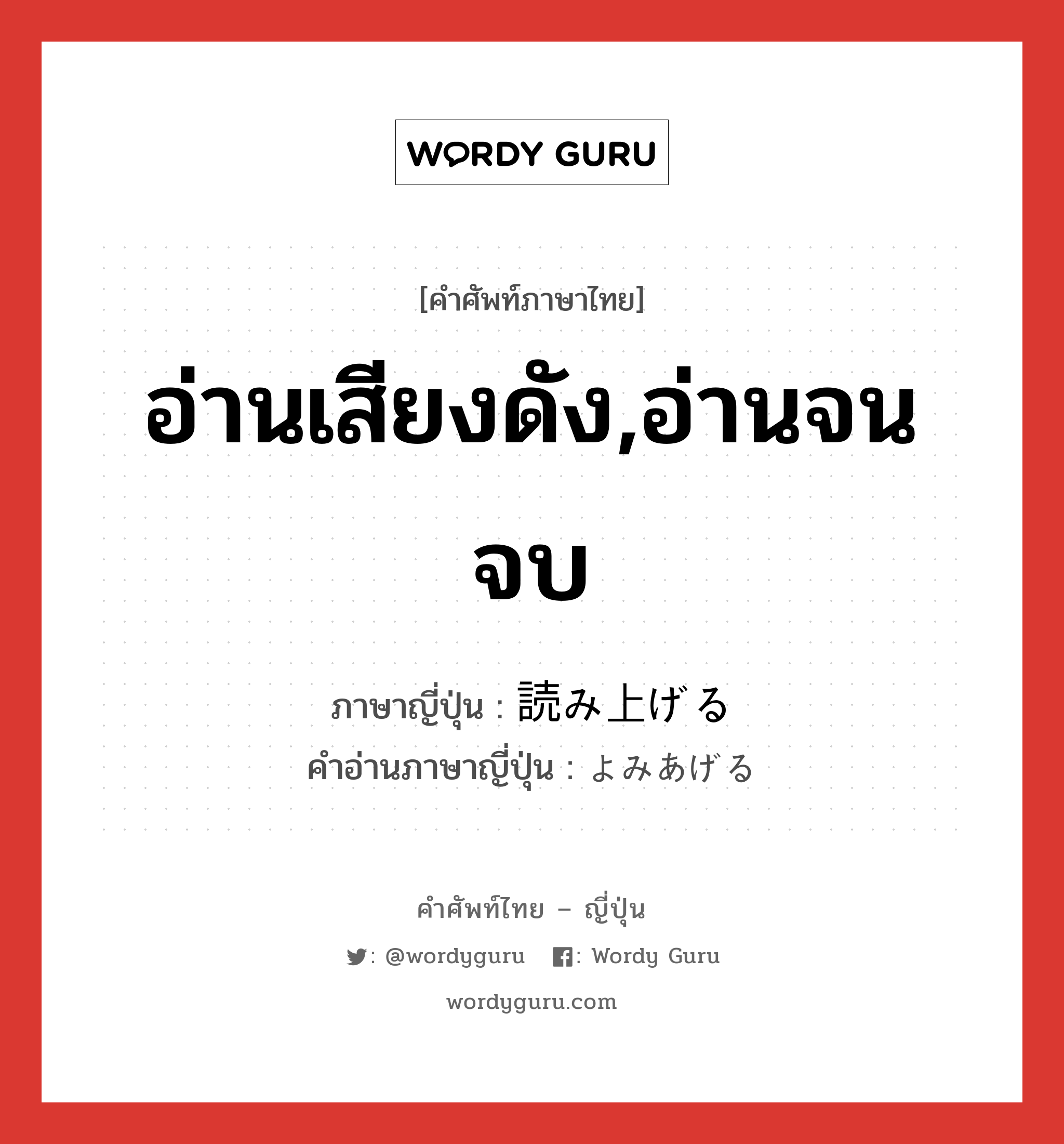 อ่านเสียงดัง,อ่านจนจบ ภาษาญี่ปุ่นคืออะไร, คำศัพท์ภาษาไทย - ญี่ปุ่น อ่านเสียงดัง,อ่านจนจบ ภาษาญี่ปุ่น 読み上げる คำอ่านภาษาญี่ปุ่น よみあげる หมวด v1 หมวด v1