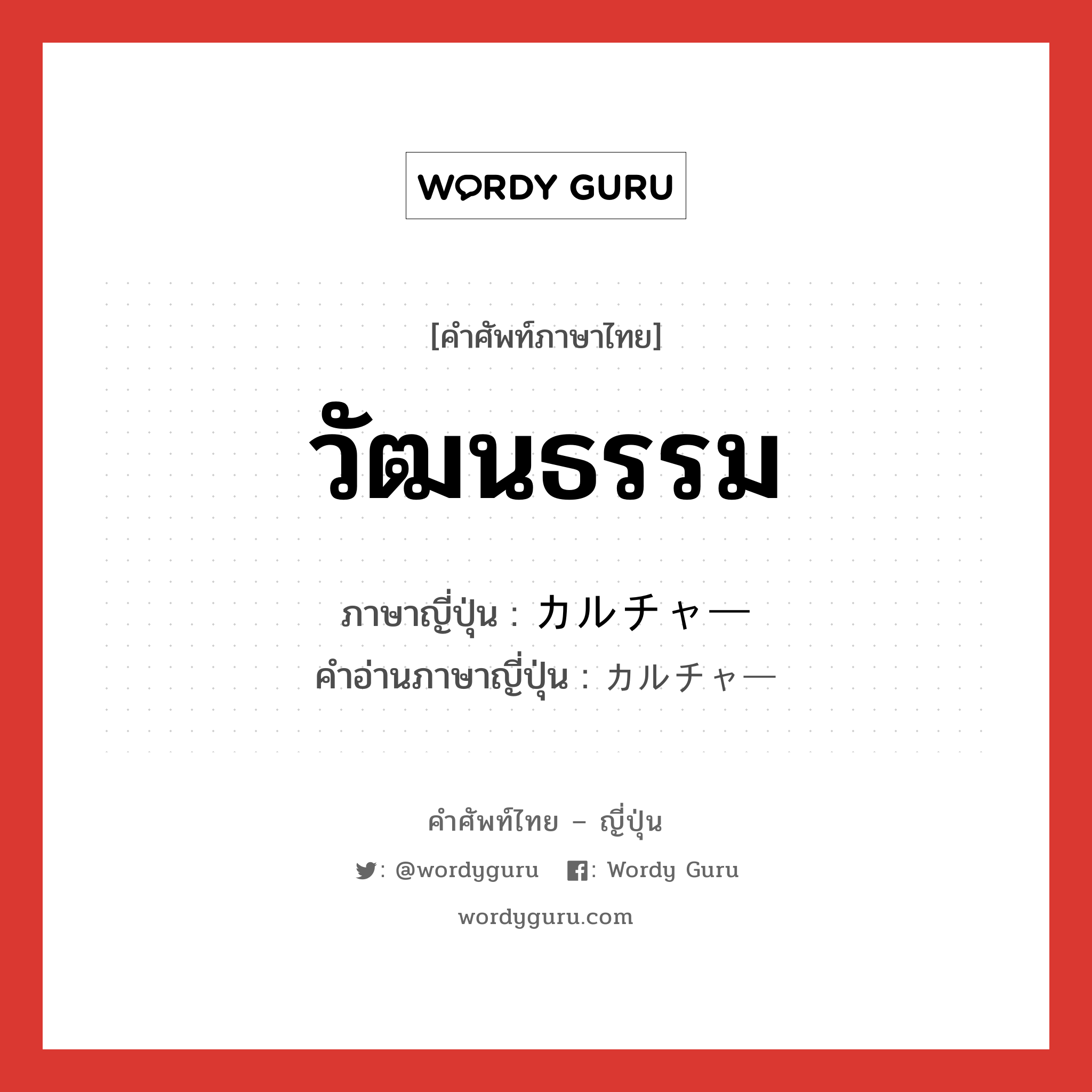 วัฒนธรรม ภาษาญี่ปุ่นคืออะไร, คำศัพท์ภาษาไทย - ญี่ปุ่น วัฒนธรรม ภาษาญี่ปุ่น カルチャー คำอ่านภาษาญี่ปุ่น カルチャー หมวด n หมวด n