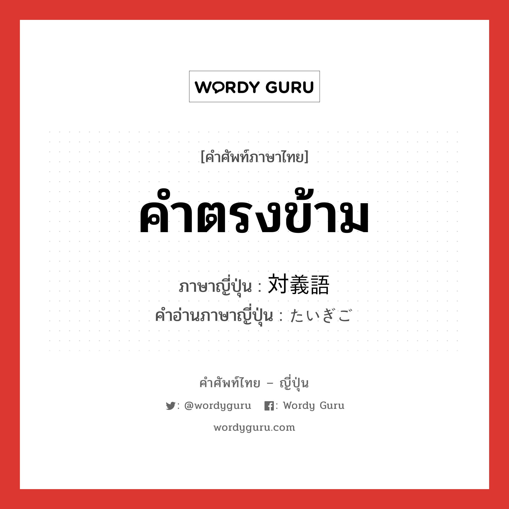 คำตรงข้าม ภาษาญี่ปุ่นคืออะไร, คำศัพท์ภาษาไทย - ญี่ปุ่น คำตรงข้าม ภาษาญี่ปุ่น 対義語 คำอ่านภาษาญี่ปุ่น たいぎご หมวด n หมวด n