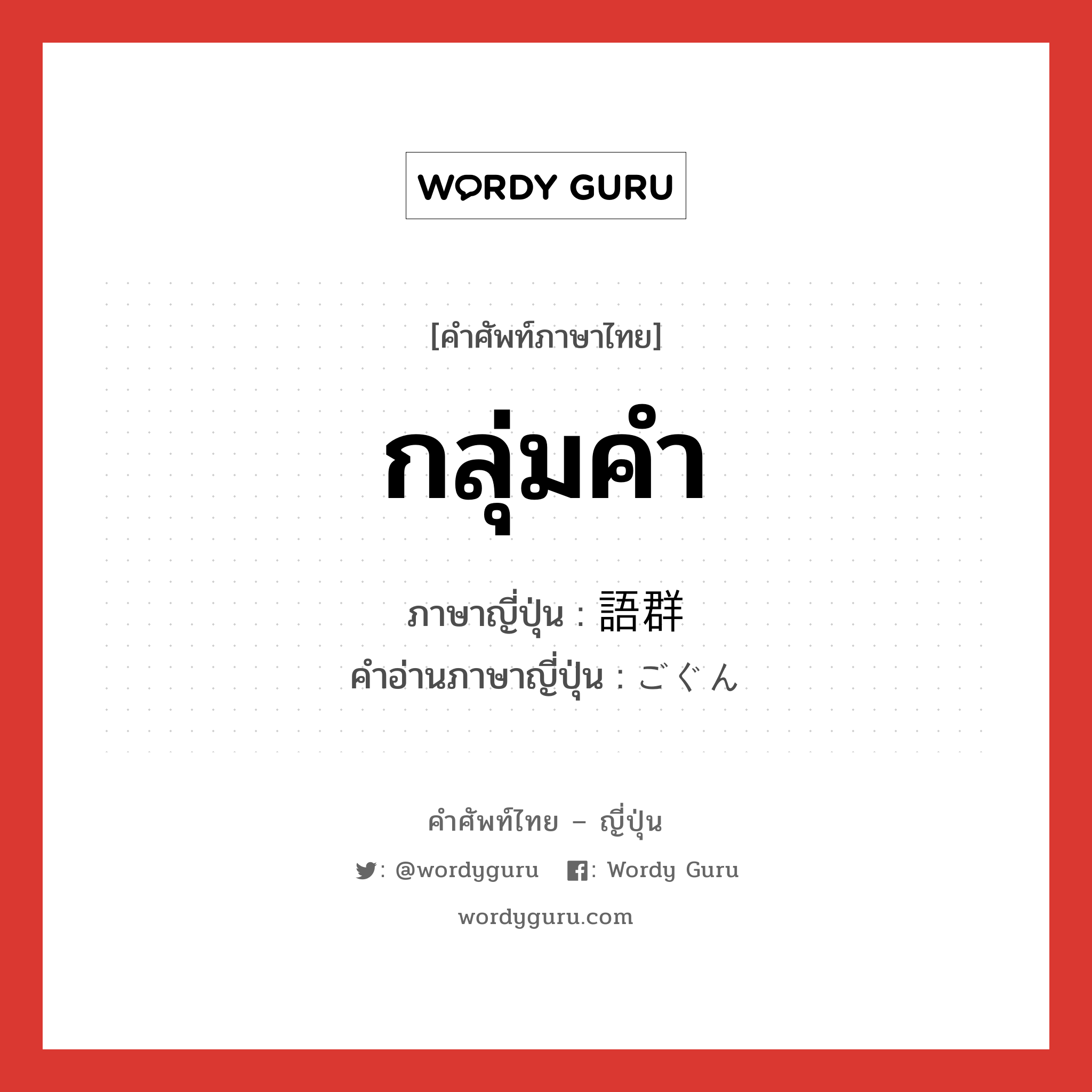 語群 ภาษาไทย?, คำศัพท์ภาษาไทย - ญี่ปุ่น 語群 ภาษาญี่ปุ่น กลุ่มคำ คำอ่านภาษาญี่ปุ่น ごぐん หมวด n หมวด n