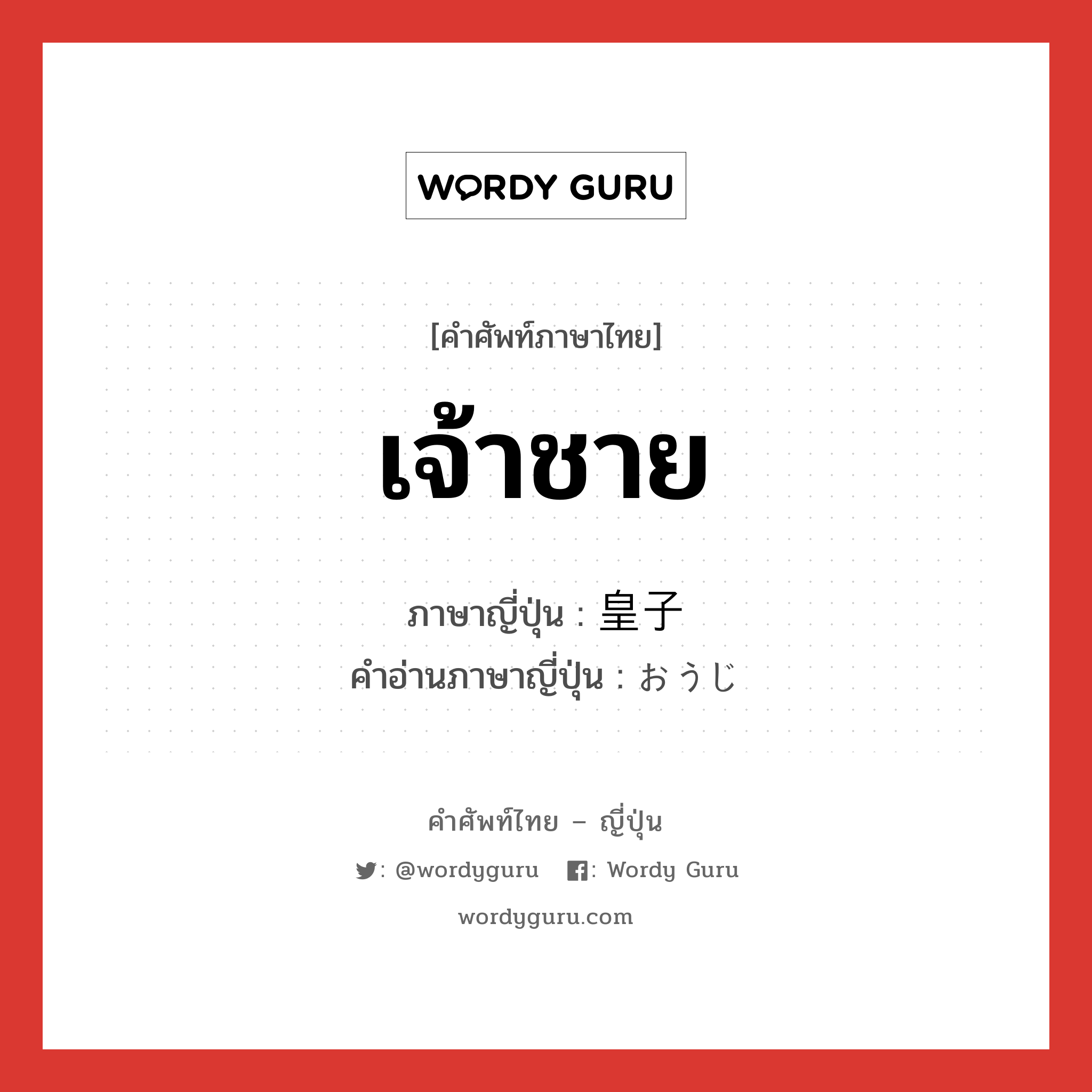 เจ้าชาย ภาษาญี่ปุ่นคืออะไร, คำศัพท์ภาษาไทย - ญี่ปุ่น เจ้าชาย ภาษาญี่ปุ่น 皇子 คำอ่านภาษาญี่ปุ่น おうじ หมวด n หมวด n