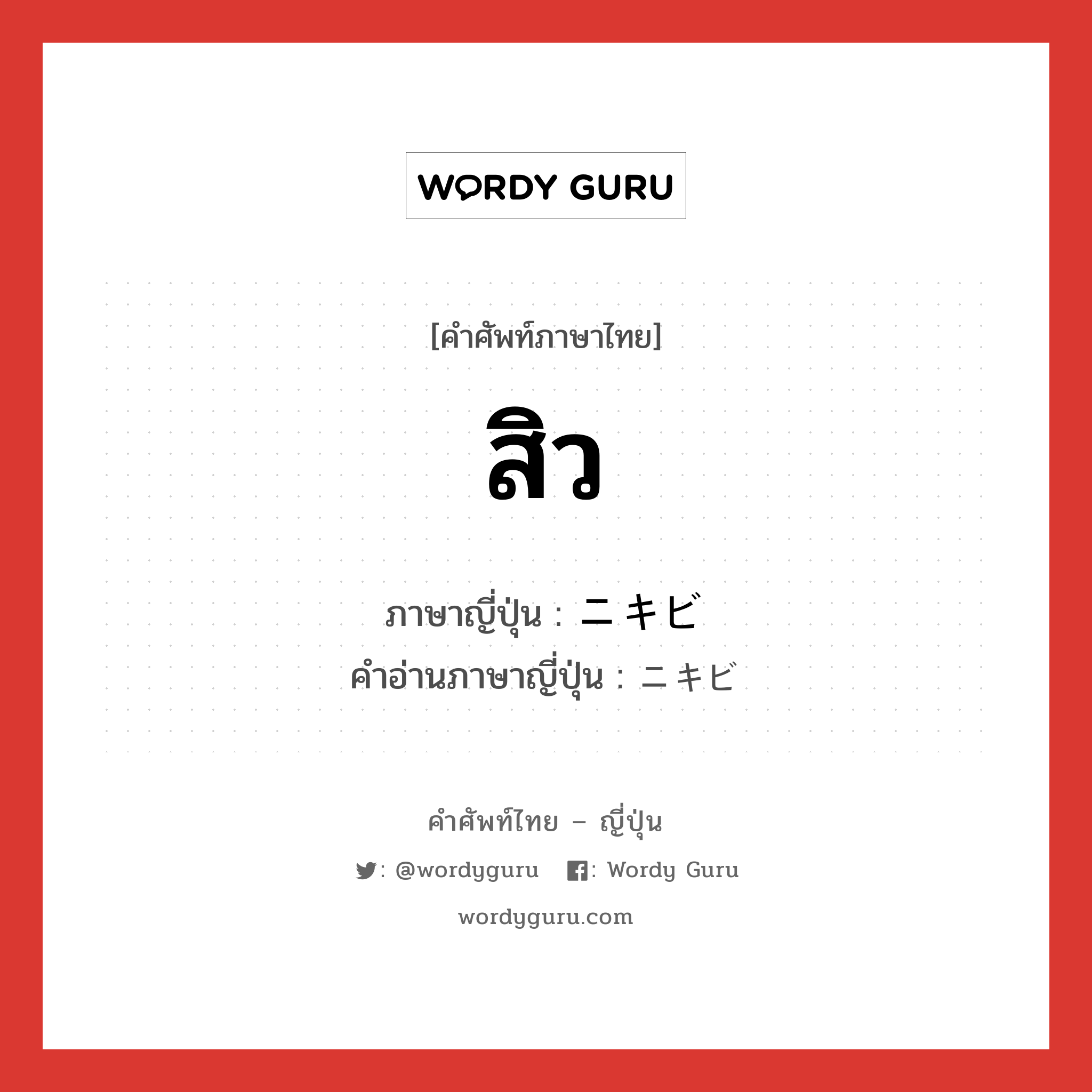 สิว ภาษาญี่ปุ่นคืออะไร, คำศัพท์ภาษาไทย - ญี่ปุ่น สิว ภาษาญี่ปุ่น ニキビ คำอ่านภาษาญี่ปุ่น ニキビ หมวด n หมวด n