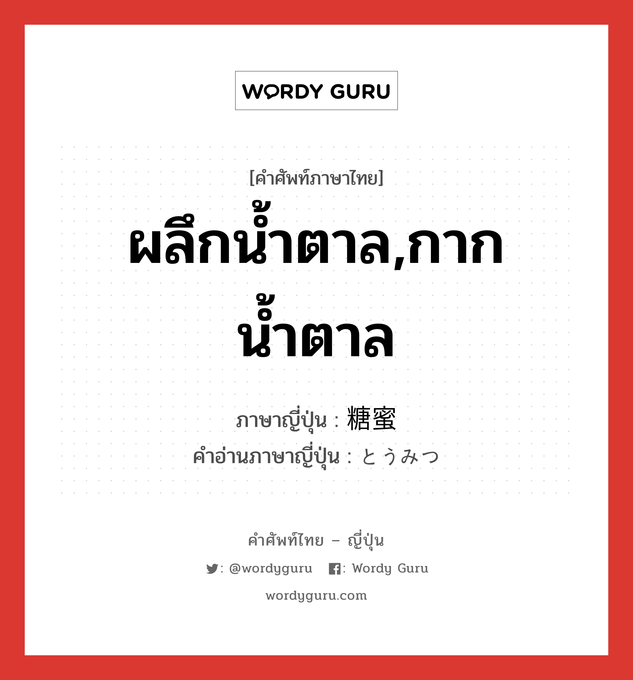 ผลึกน้ำตาล,กากน้ำตาล ภาษาญี่ปุ่นคืออะไร, คำศัพท์ภาษาไทย - ญี่ปุ่น ผลึกน้ำตาล,กากน้ำตาล ภาษาญี่ปุ่น 糖蜜 คำอ่านภาษาญี่ปุ่น とうみつ หมวด n หมวด n