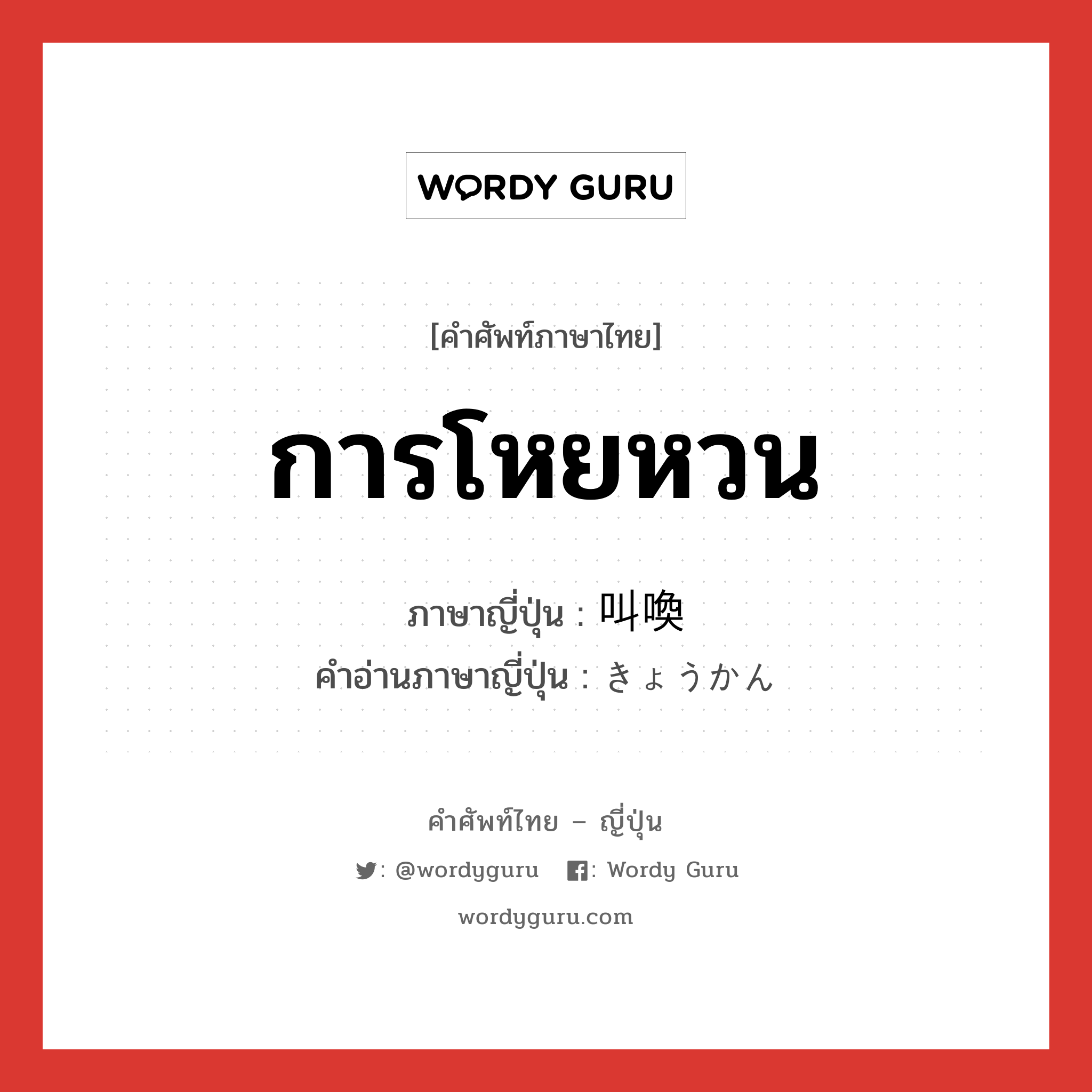 การโหยหวน ภาษาญี่ปุ่นคืออะไร, คำศัพท์ภาษาไทย - ญี่ปุ่น การโหยหวน ภาษาญี่ปุ่น 叫喚 คำอ่านภาษาญี่ปุ่น きょうかん หมวด n หมวด n