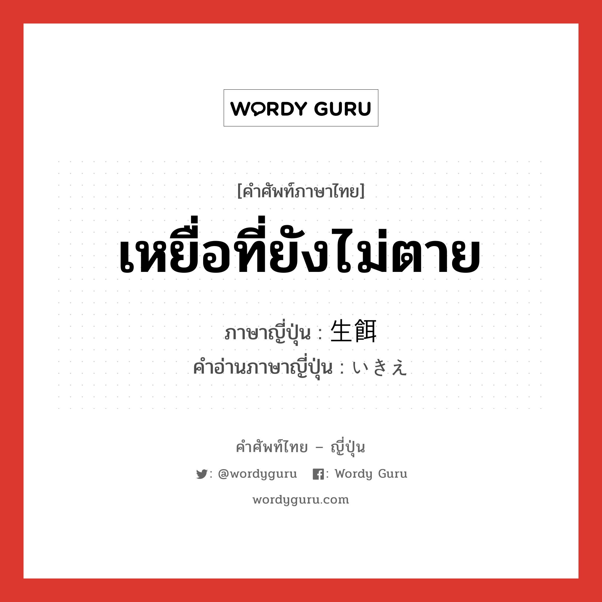 เหยื่อที่ยังไม่ตาย ภาษาญี่ปุ่นคืออะไร, คำศัพท์ภาษาไทย - ญี่ปุ่น เหยื่อที่ยังไม่ตาย ภาษาญี่ปุ่น 生餌 คำอ่านภาษาญี่ปุ่น いきえ หมวด n หมวด n