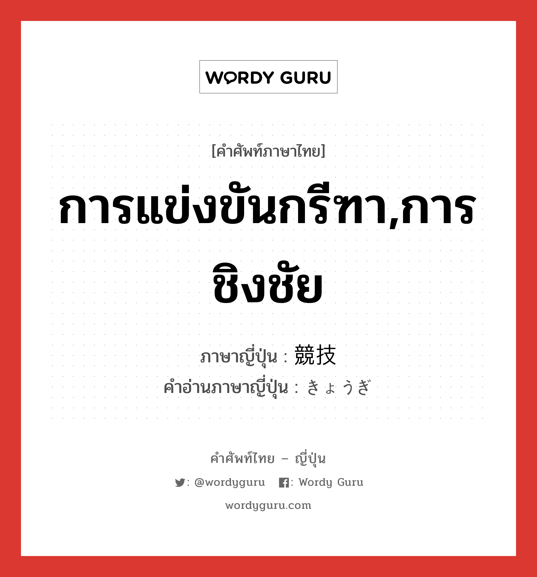 การแข่งขันกรีฑา,การชิงชัย ภาษาญี่ปุ่นคืออะไร, คำศัพท์ภาษาไทย - ญี่ปุ่น การแข่งขันกรีฑา,การชิงชัย ภาษาญี่ปุ่น 競技 คำอ่านภาษาญี่ปุ่น きょうぎ หมวด n หมวด n