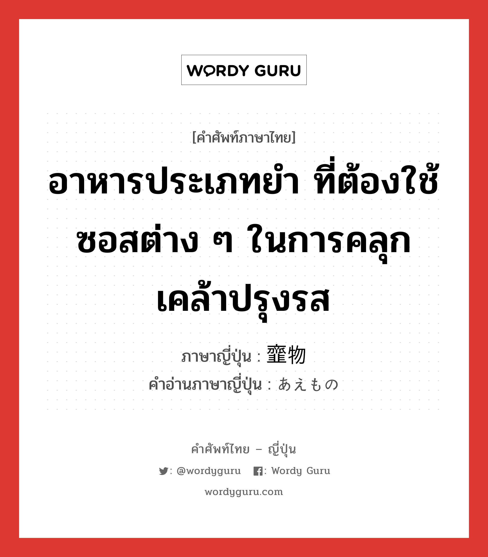 อาหารประเภทยำ ที่ต้องใช้ซอสต่าง ๆ ในการคลุกเคล้าปรุงรส ภาษาญี่ปุ่นคืออะไร, คำศัพท์ภาษาไทย - ญี่ปุ่น อาหารประเภทยำ ที่ต้องใช้ซอสต่าง ๆ ในการคลุกเคล้าปรุงรส ภาษาญี่ปุ่น 韲物 คำอ่านภาษาญี่ปุ่น あえもの หมวด n หมวด n