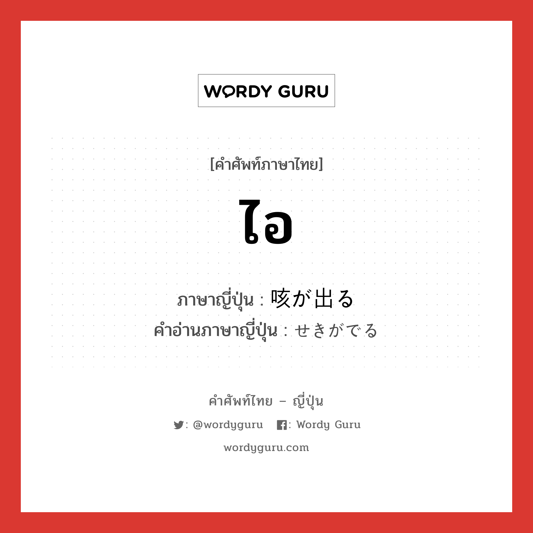 ไอ ภาษาญี่ปุ่นคืออะไร, คำศัพท์ภาษาไทย - ญี่ปุ่น ไอ ภาษาญี่ปุ่น 咳が出る คำอ่านภาษาญี่ปุ่น せきがでる หมวด v หมวด v