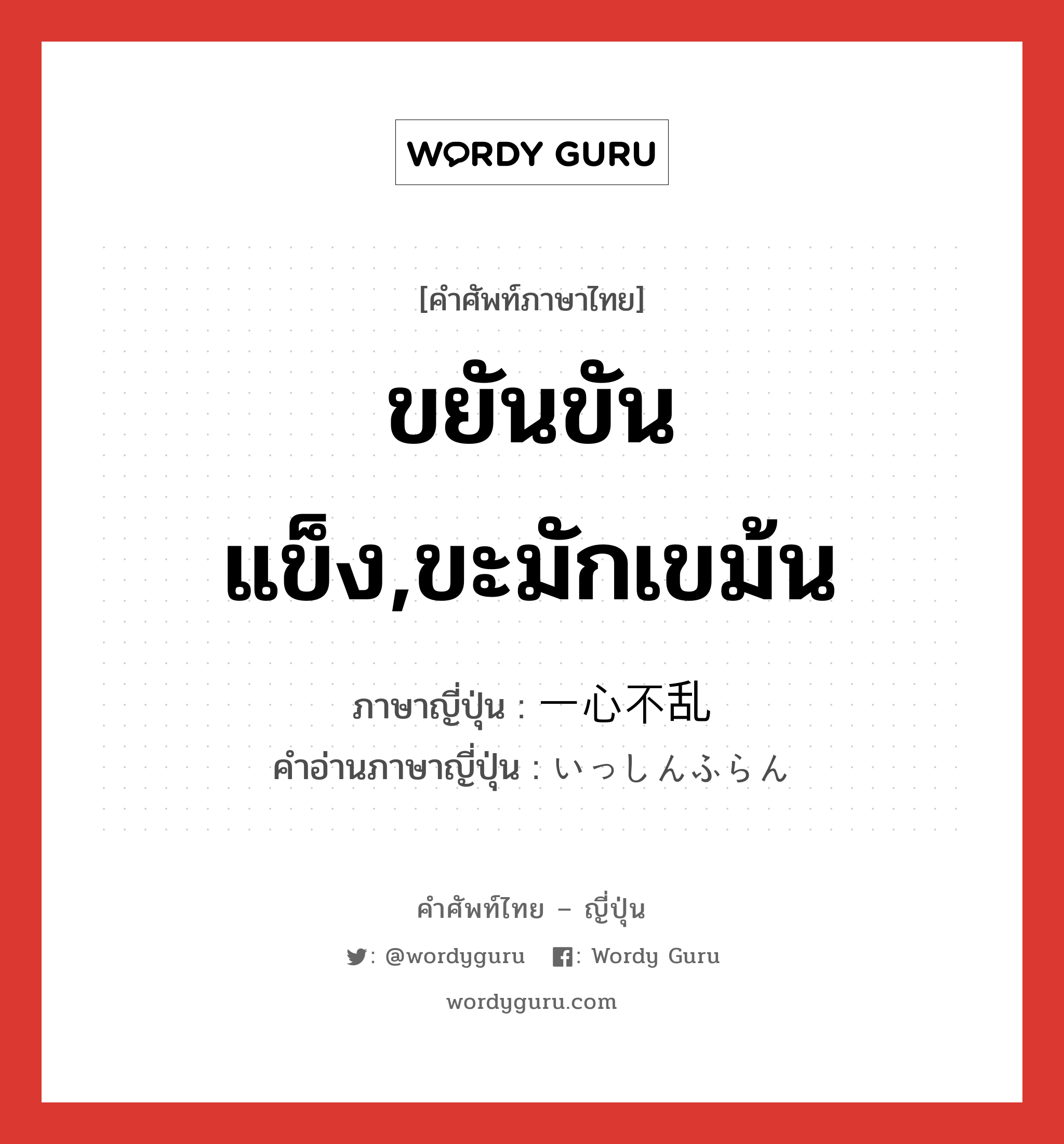 ขยันขันแข็ง,ขะมักเขม้น ภาษาญี่ปุ่นคืออะไร, คำศัพท์ภาษาไทย - ญี่ปุ่น ขยันขันแข็ง,ขะมักเขม้น ภาษาญี่ปุ่น 一心不乱 คำอ่านภาษาญี่ปุ่น いっしんふらん หมวด adj-na หมวด adj-na