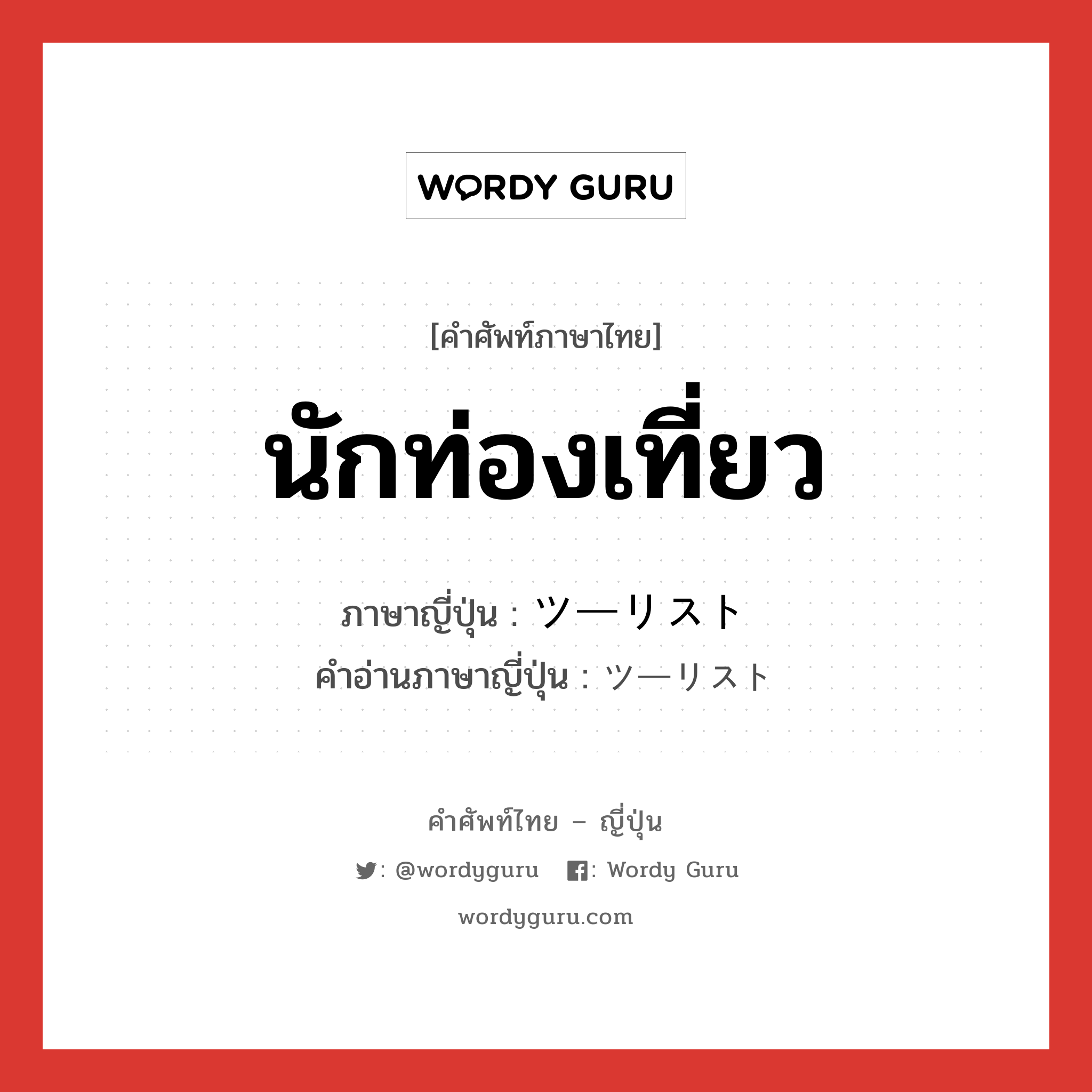 นักท่องเที่ยว ภาษาญี่ปุ่นคืออะไร, คำศัพท์ภาษาไทย - ญี่ปุ่น นักท่องเที่ยว ภาษาญี่ปุ่น ツーリスト คำอ่านภาษาญี่ปุ่น ツーリスト หมวด n หมวด n