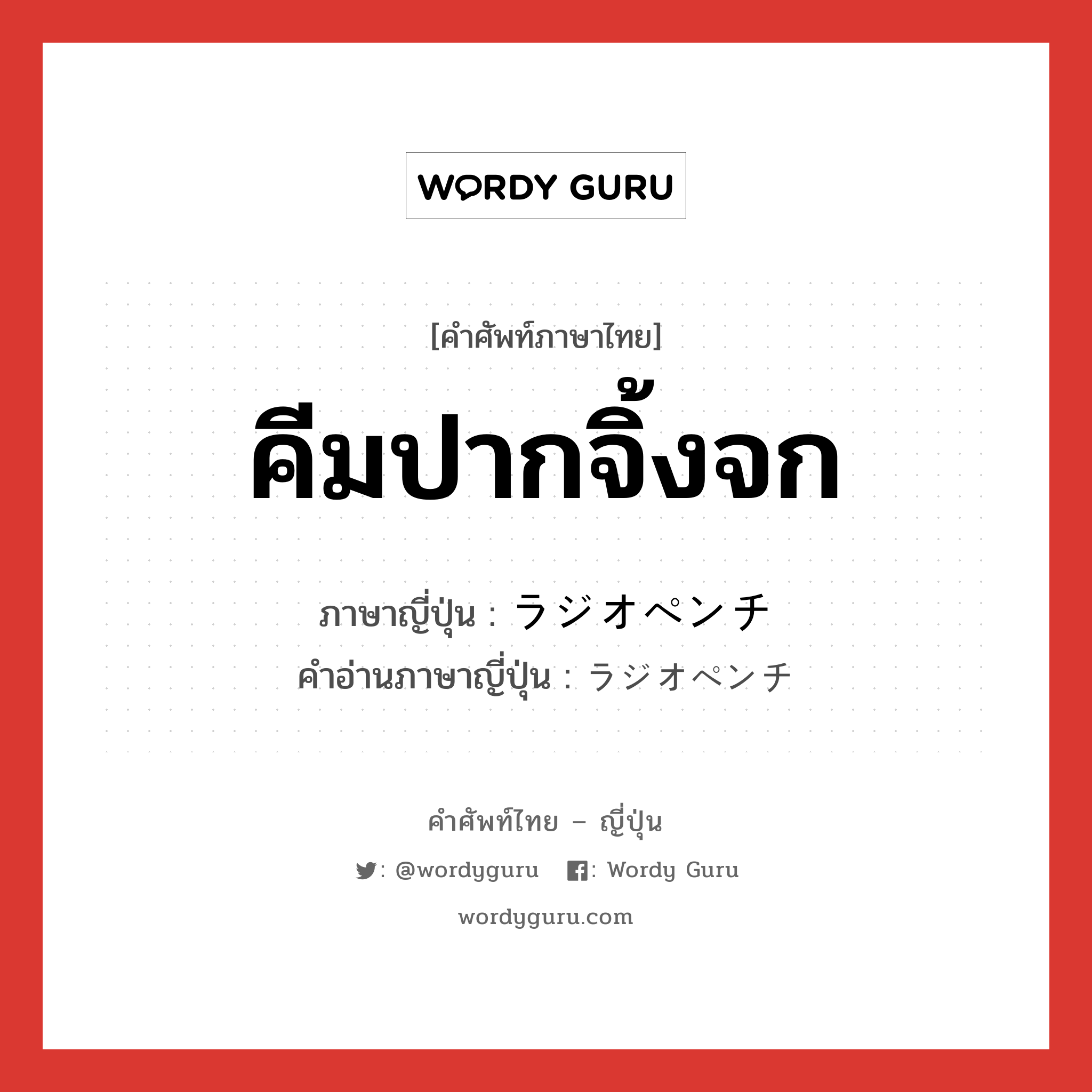 คีมปากจิ้งจก ภาษาญี่ปุ่นคืออะไร, คำศัพท์ภาษาไทย - ญี่ปุ่น คีมปากจิ้งจก ภาษาญี่ปุ่น ラジオペンチ คำอ่านภาษาญี่ปุ่น ラジオペンチ หมวด n หมวด n