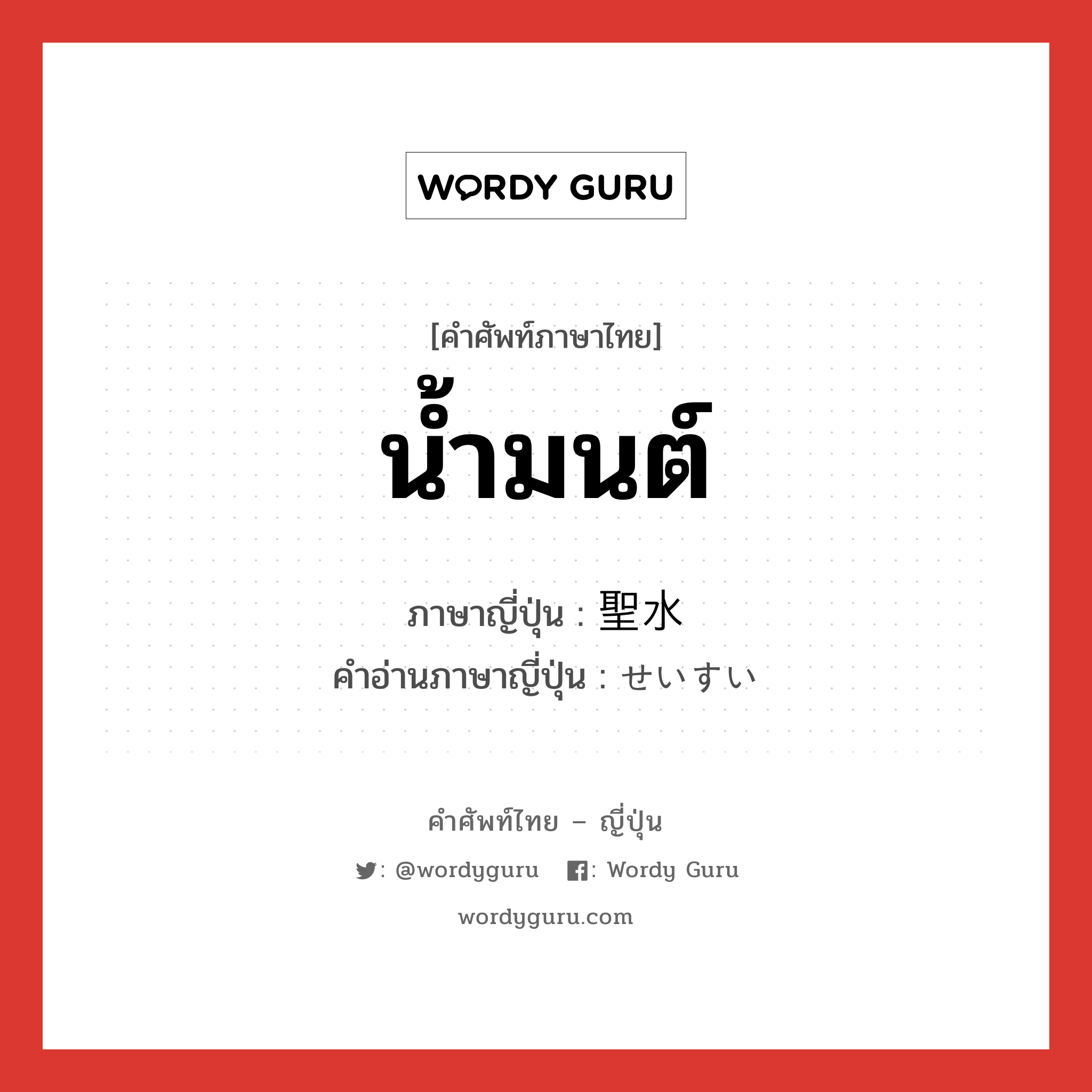 น้ำมนต์ ภาษาญี่ปุ่นคืออะไร, คำศัพท์ภาษาไทย - ญี่ปุ่น น้ำมนต์ ภาษาญี่ปุ่น 聖水 คำอ่านภาษาญี่ปุ่น せいすい หมวด n หมวด n