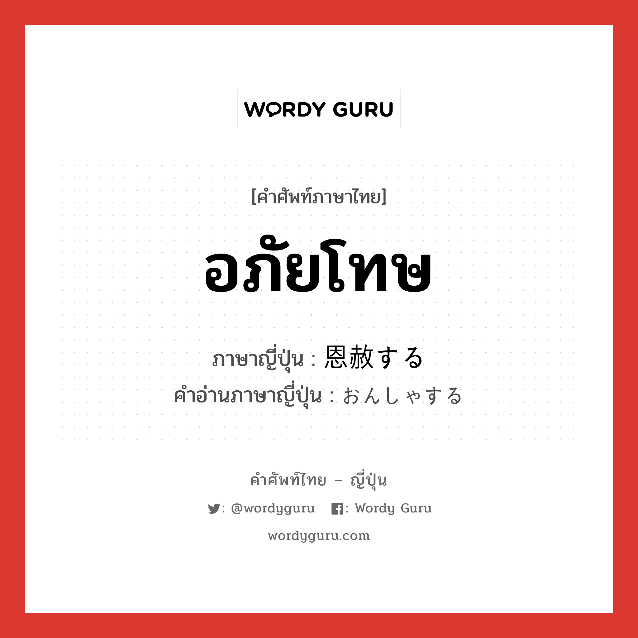 อภัยโทษ ภาษาญี่ปุ่นคืออะไร, คำศัพท์ภาษาไทย - ญี่ปุ่น อภัยโทษ ภาษาญี่ปุ่น 恩赦する คำอ่านภาษาญี่ปุ่น おんしゃする หมวด v หมวด v