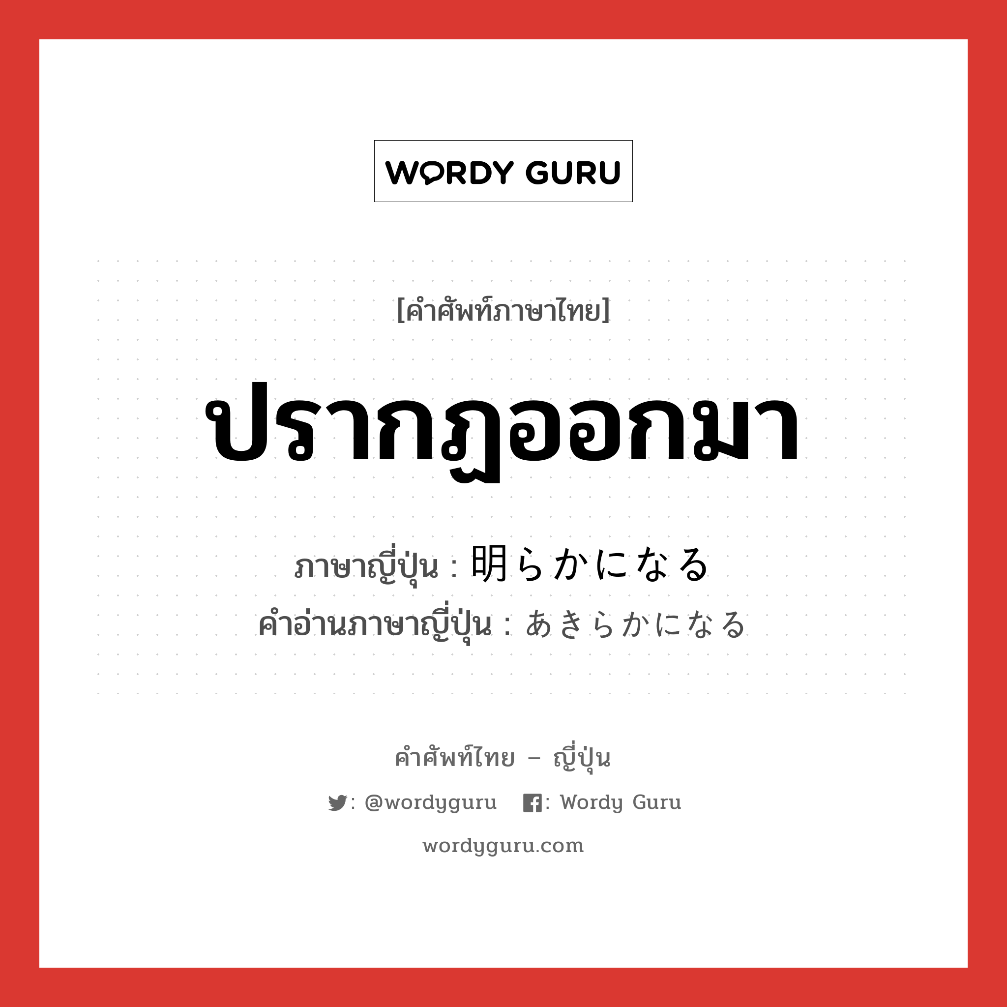 ปรากฏออกมา ภาษาญี่ปุ่นคืออะไร, คำศัพท์ภาษาไทย - ญี่ปุ่น ปรากฏออกมา ภาษาญี่ปุ่น 明らかになる คำอ่านภาษาญี่ปุ่น あきらかになる หมวด exp หมวด exp