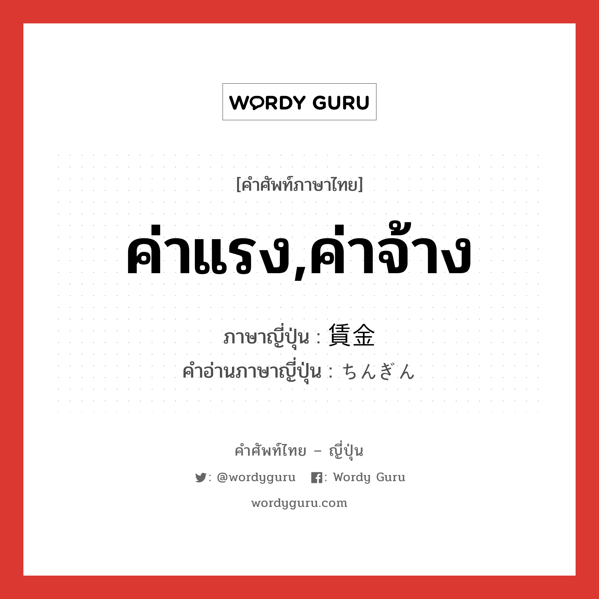 ค่าแรง,ค่าจ้าง ภาษาญี่ปุ่นคืออะไร, คำศัพท์ภาษาไทย - ญี่ปุ่น ค่าแรง,ค่าจ้าง ภาษาญี่ปุ่น 賃金 คำอ่านภาษาญี่ปุ่น ちんぎん หมวด n หมวด n