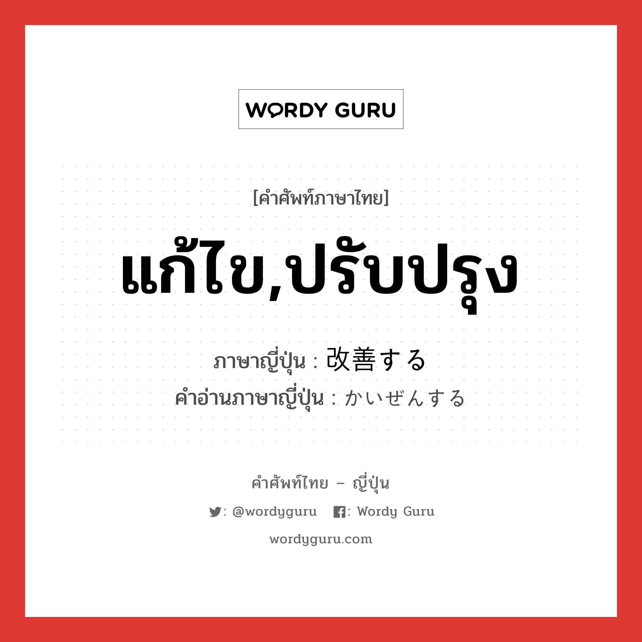 แก้ไข,ปรับปรุง ภาษาญี่ปุ่นคืออะไร, คำศัพท์ภาษาไทย - ญี่ปุ่น แก้ไข,ปรับปรุง ภาษาญี่ปุ่น 改善する คำอ่านภาษาญี่ปุ่น かいぜんする หมวด v หมวด v