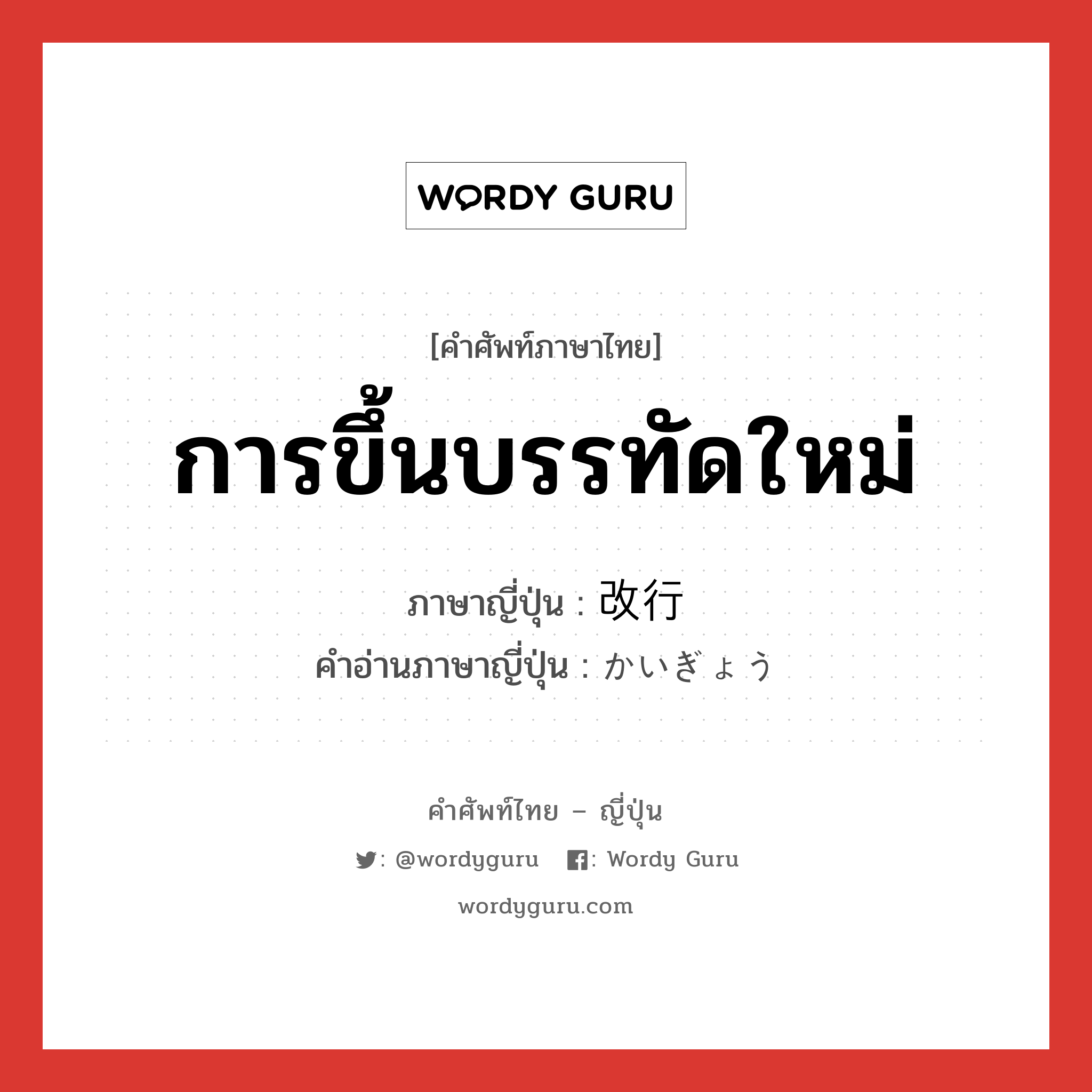 การขึ้นบรรทัดใหม่ ภาษาญี่ปุ่นคืออะไร, คำศัพท์ภาษาไทย - ญี่ปุ่น การขึ้นบรรทัดใหม่ ภาษาญี่ปุ่น 改行 คำอ่านภาษาญี่ปุ่น かいぎょう หมวด n หมวด n