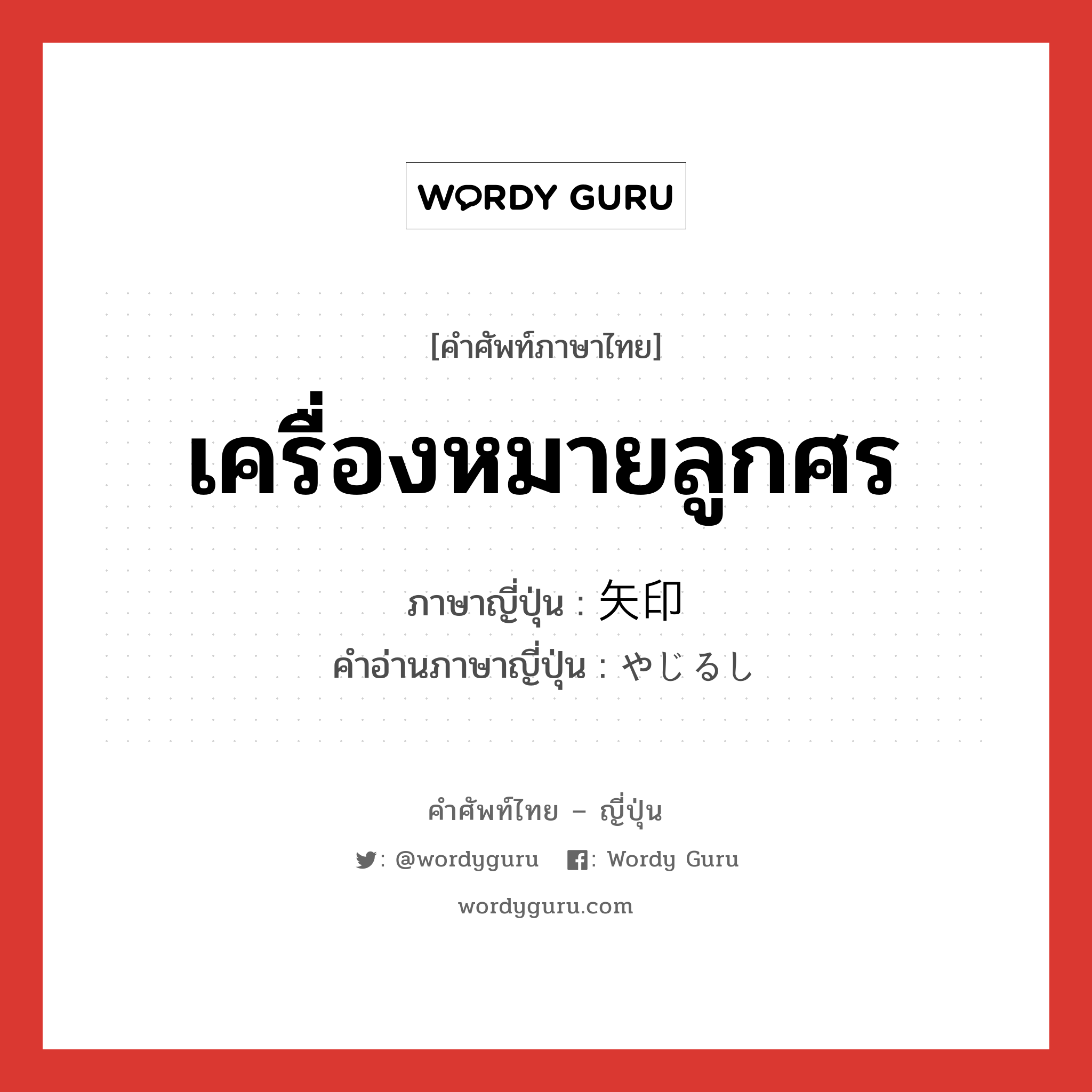 เครื่องหมายลูกศร ภาษาญี่ปุ่นคืออะไร, คำศัพท์ภาษาไทย - ญี่ปุ่น เครื่องหมายลูกศร ภาษาญี่ปุ่น 矢印 คำอ่านภาษาญี่ปุ่น やじるし หมวด n หมวด n