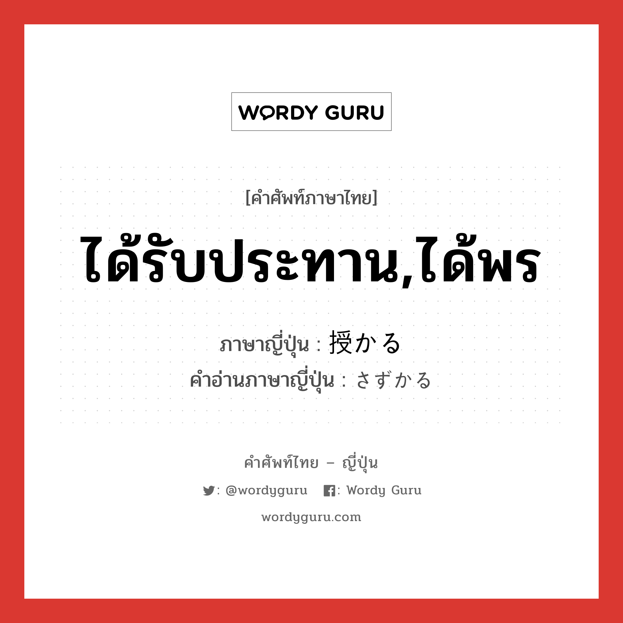 ได้รับประทาน,ได้พร ภาษาญี่ปุ่นคืออะไร, คำศัพท์ภาษาไทย - ญี่ปุ่น ได้รับประทาน,ได้พร ภาษาญี่ปุ่น 授かる คำอ่านภาษาญี่ปุ่น さずかる หมวด v5r หมวด v5r