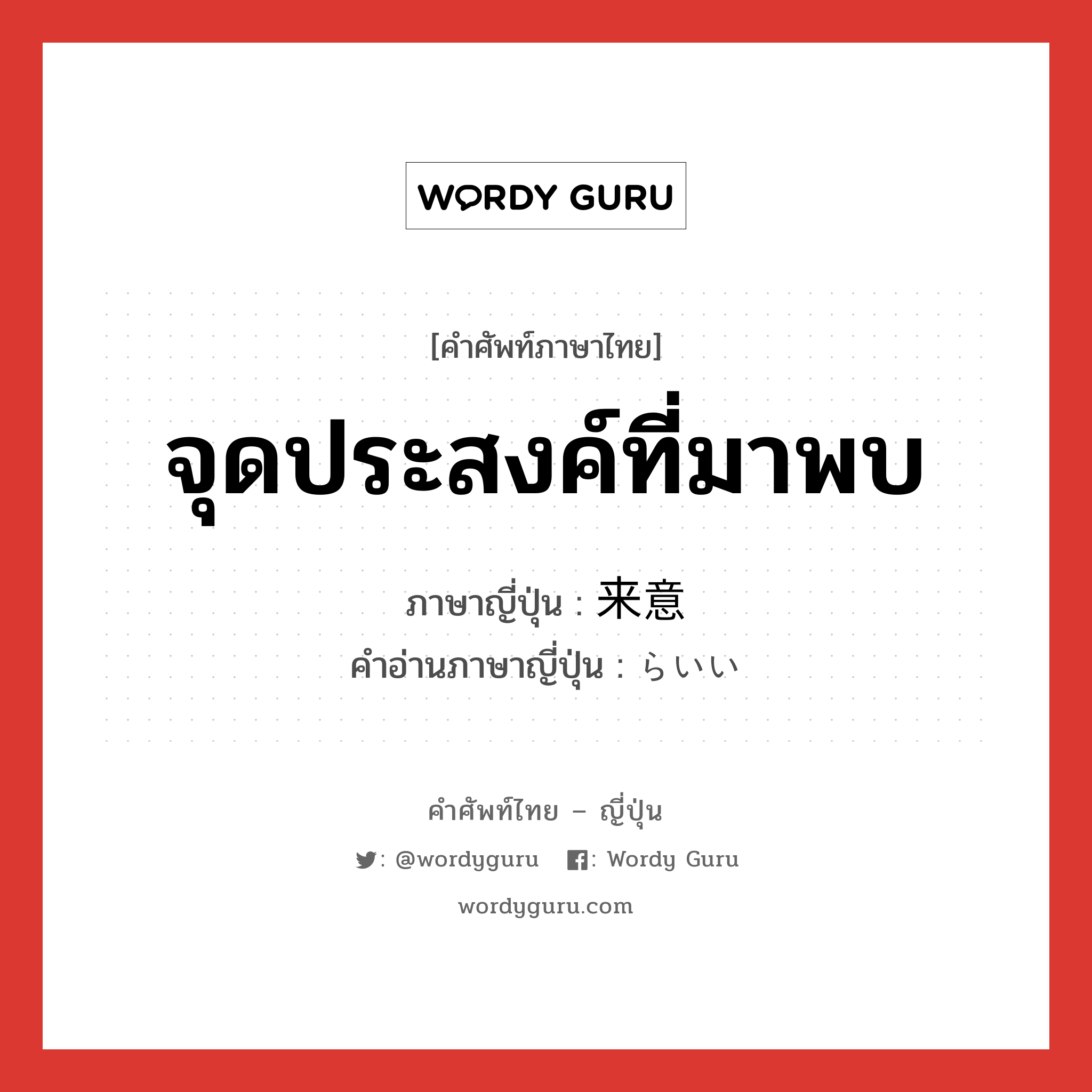 จุดประสงค์ที่มาพบ ภาษาญี่ปุ่นคืออะไร, คำศัพท์ภาษาไทย - ญี่ปุ่น จุดประสงค์ที่มาพบ ภาษาญี่ปุ่น 来意 คำอ่านภาษาญี่ปุ่น らいい หมวด n หมวด n