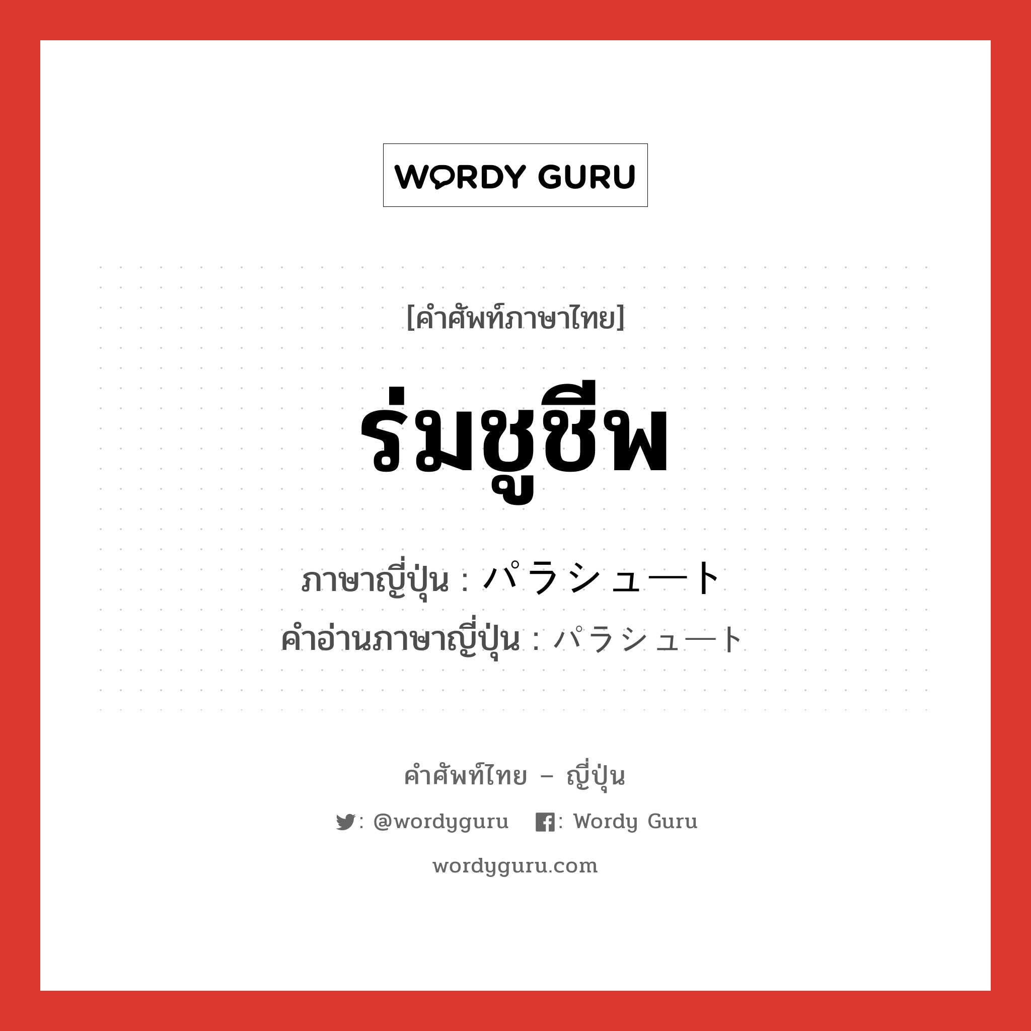 ร่มชูชีพ ภาษาญี่ปุ่นคืออะไร, คำศัพท์ภาษาไทย - ญี่ปุ่น ร่มชูชีพ ภาษาญี่ปุ่น パラシュート คำอ่านภาษาญี่ปุ่น パラシュート หมวด n หมวด n