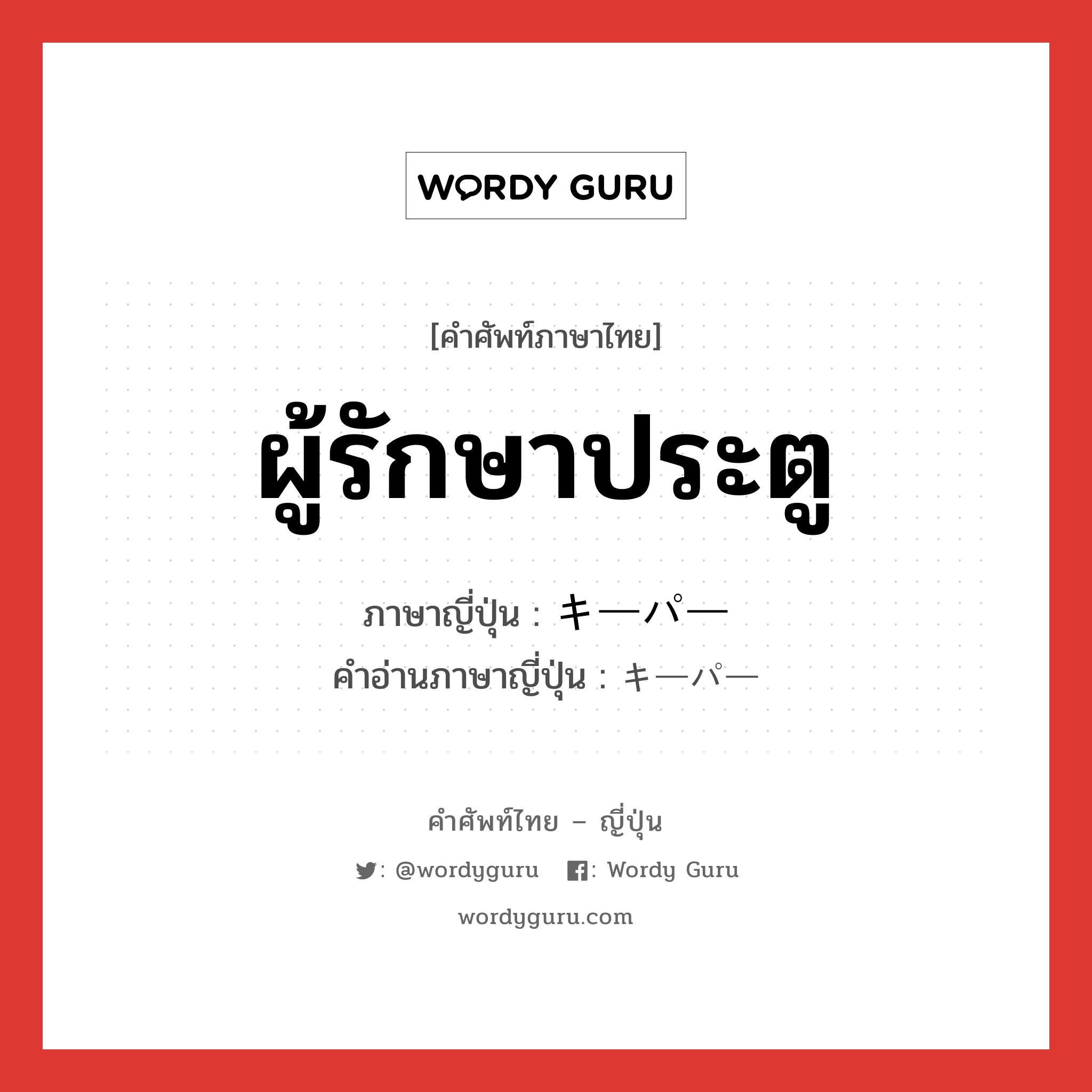 ผู้รักษาประตู ภาษาญี่ปุ่นคืออะไร, คำศัพท์ภาษาไทย - ญี่ปุ่น ผู้รักษาประตู ภาษาญี่ปุ่น キーパー คำอ่านภาษาญี่ปุ่น キーパー หมวด n หมวด n