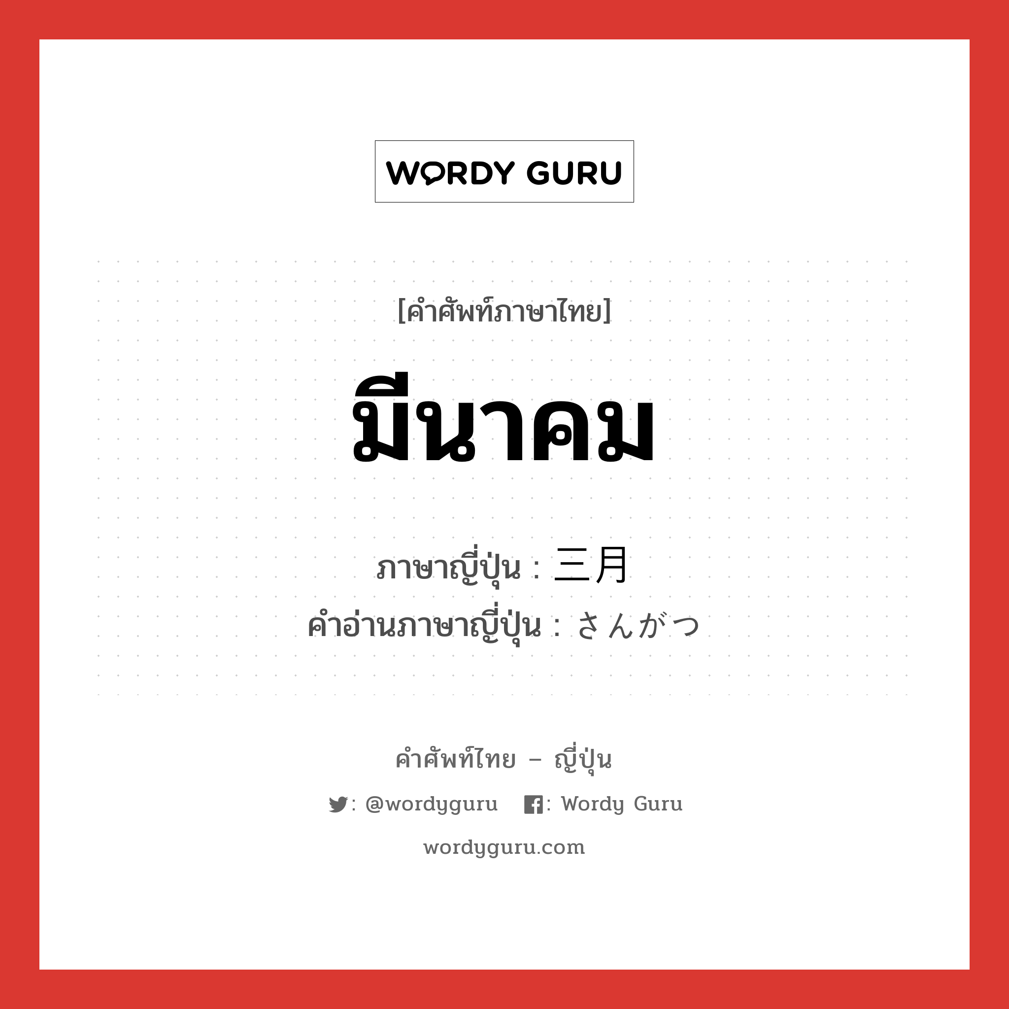 มีนาคม ภาษาญี่ปุ่นคืออะไร, คำศัพท์ภาษาไทย - ญี่ปุ่น มีนาคม ภาษาญี่ปุ่น 三月 คำอ่านภาษาญี่ปุ่น さんがつ หมวด n-adv หมวด n-adv