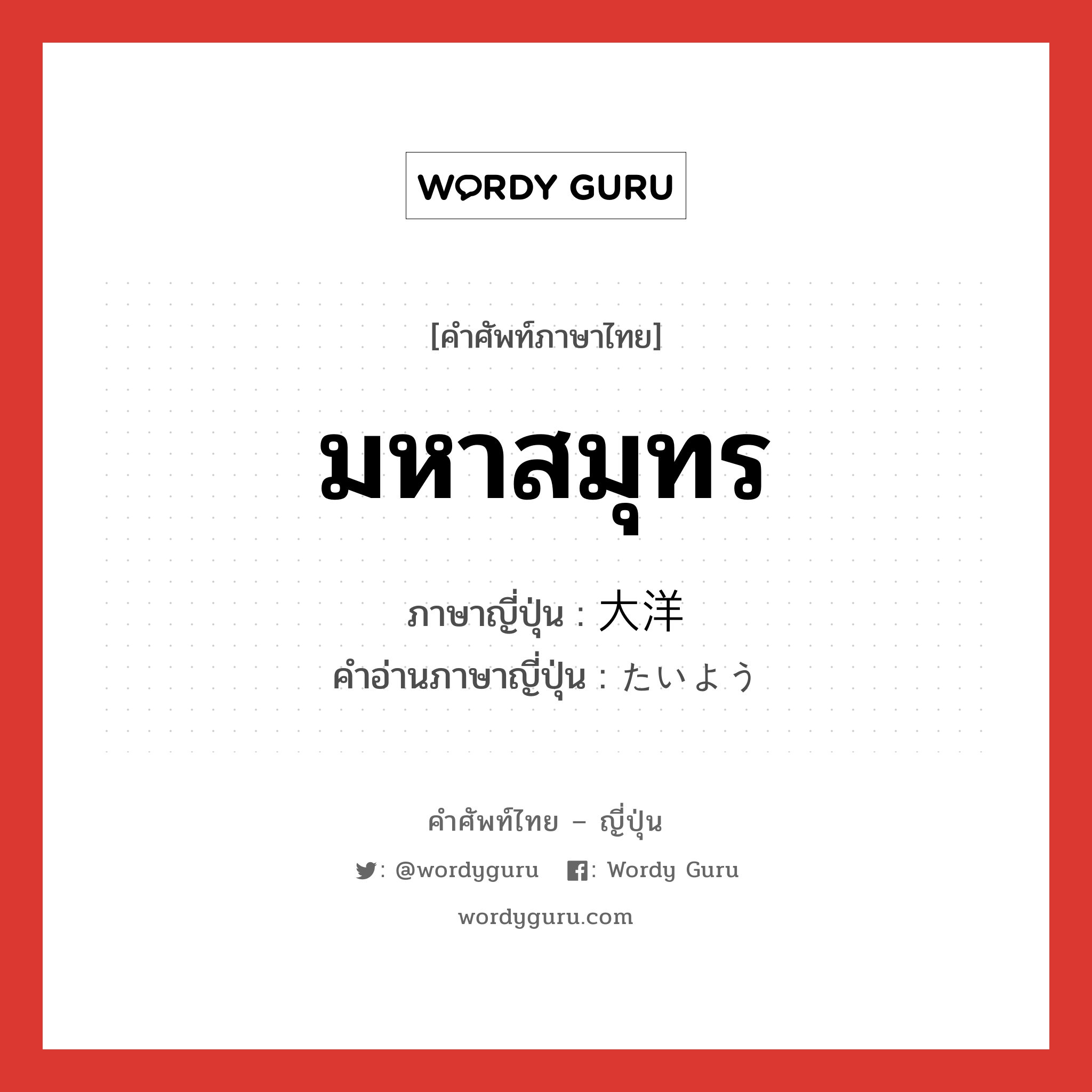 มหาสมุทร ภาษาญี่ปุ่นคืออะไร, คำศัพท์ภาษาไทย - ญี่ปุ่น มหาสมุทร ภาษาญี่ปุ่น 大洋 คำอ่านภาษาญี่ปุ่น たいよう หมวด n หมวด n