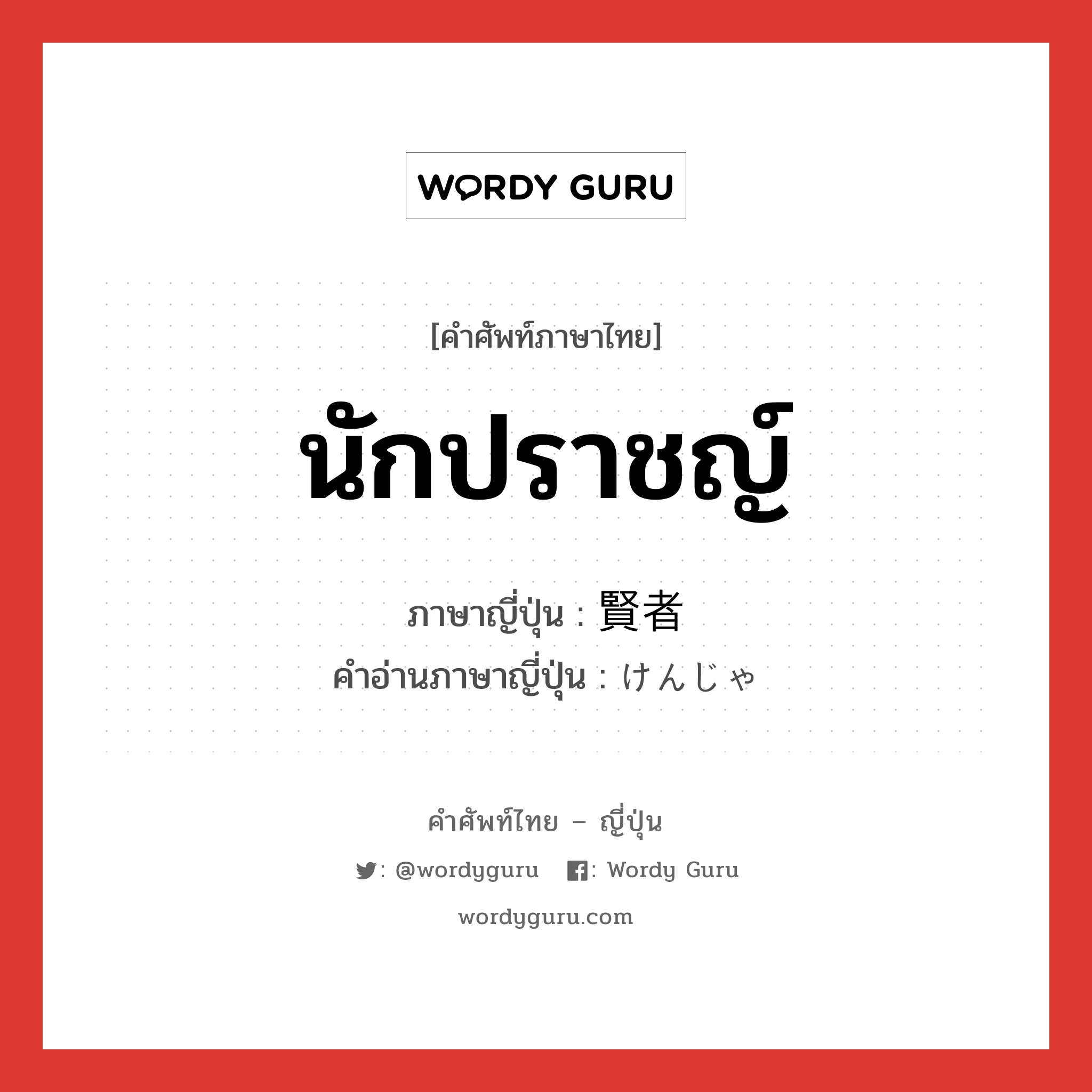 นักปราชญ์ ภาษาญี่ปุ่นคืออะไร, คำศัพท์ภาษาไทย - ญี่ปุ่น นักปราชญ์ ภาษาญี่ปุ่น 賢者 คำอ่านภาษาญี่ปุ่น けんじゃ หมวด n หมวด n