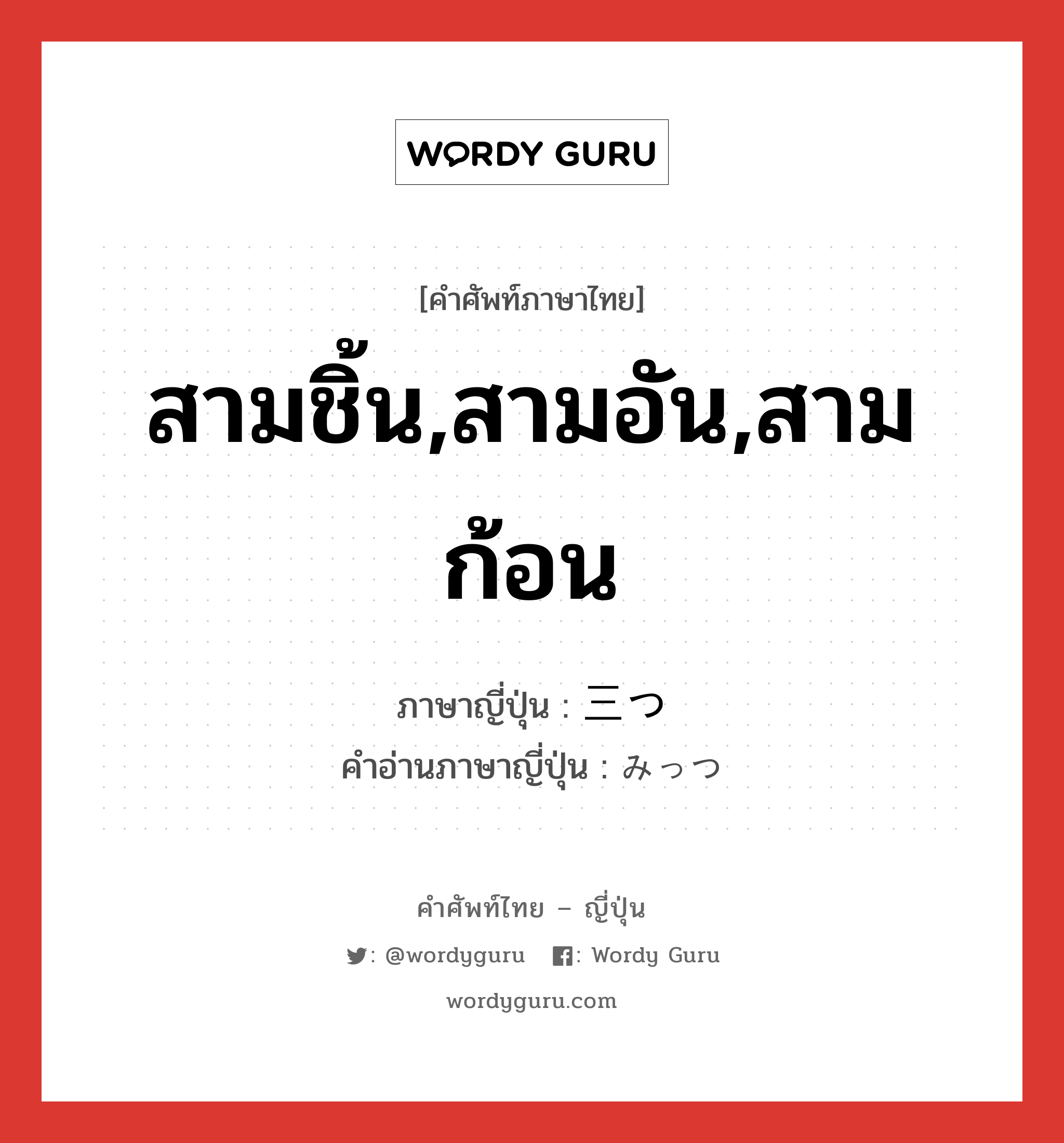 สามชิ้น,สามอัน,สามก้อน ภาษาญี่ปุ่นคืออะไร, คำศัพท์ภาษาไทย - ญี่ปุ่น สามชิ้น,สามอัน,สามก้อน ภาษาญี่ปุ่น 三つ คำอ่านภาษาญี่ปุ่น みっつ หมวด n หมวด n