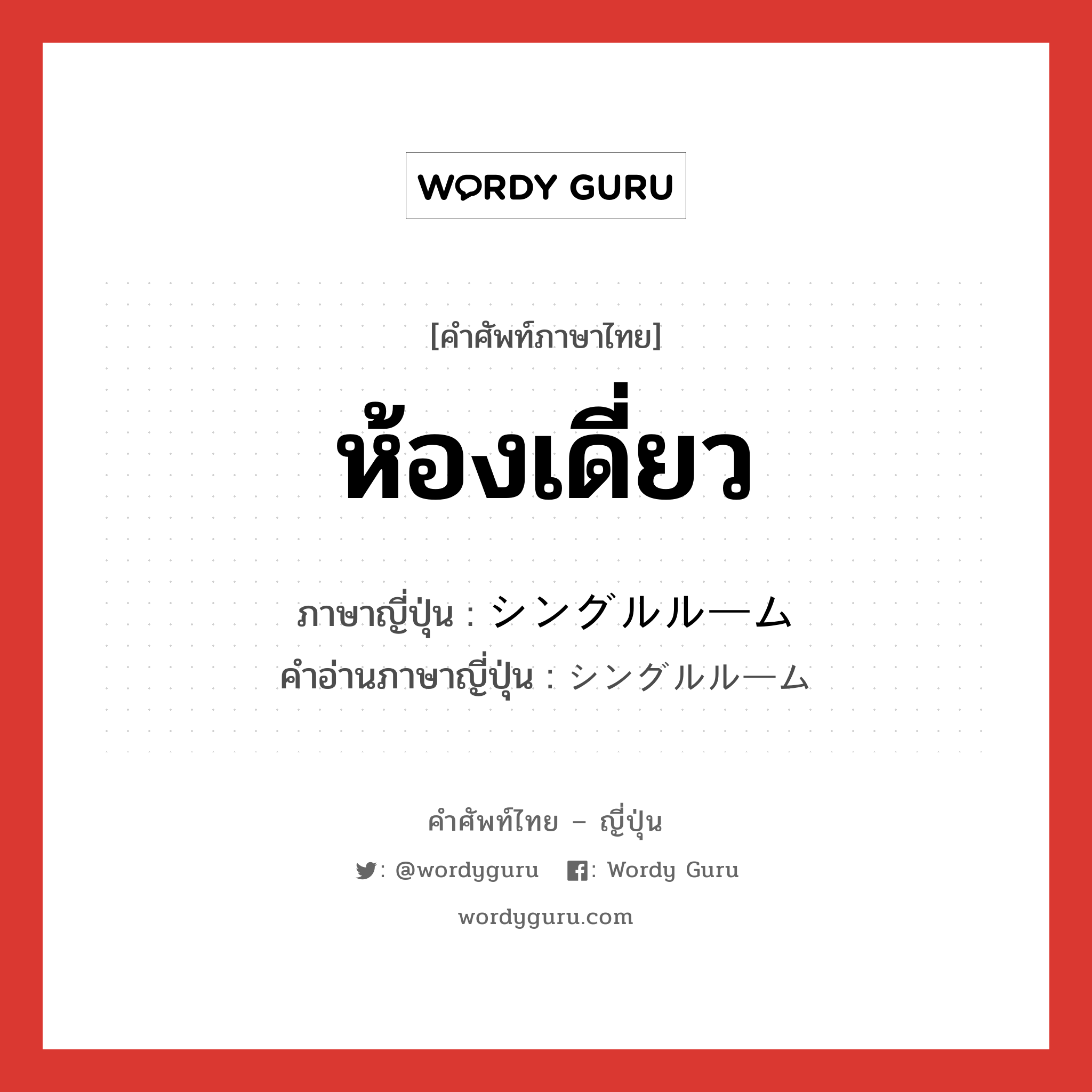 ห้องเดี่ยว ภาษาญี่ปุ่นคืออะไร, คำศัพท์ภาษาไทย - ญี่ปุ่น ห้องเดี่ยว ภาษาญี่ปุ่น シングルルーム คำอ่านภาษาญี่ปุ่น シングルルーム หมวด n หมวด n